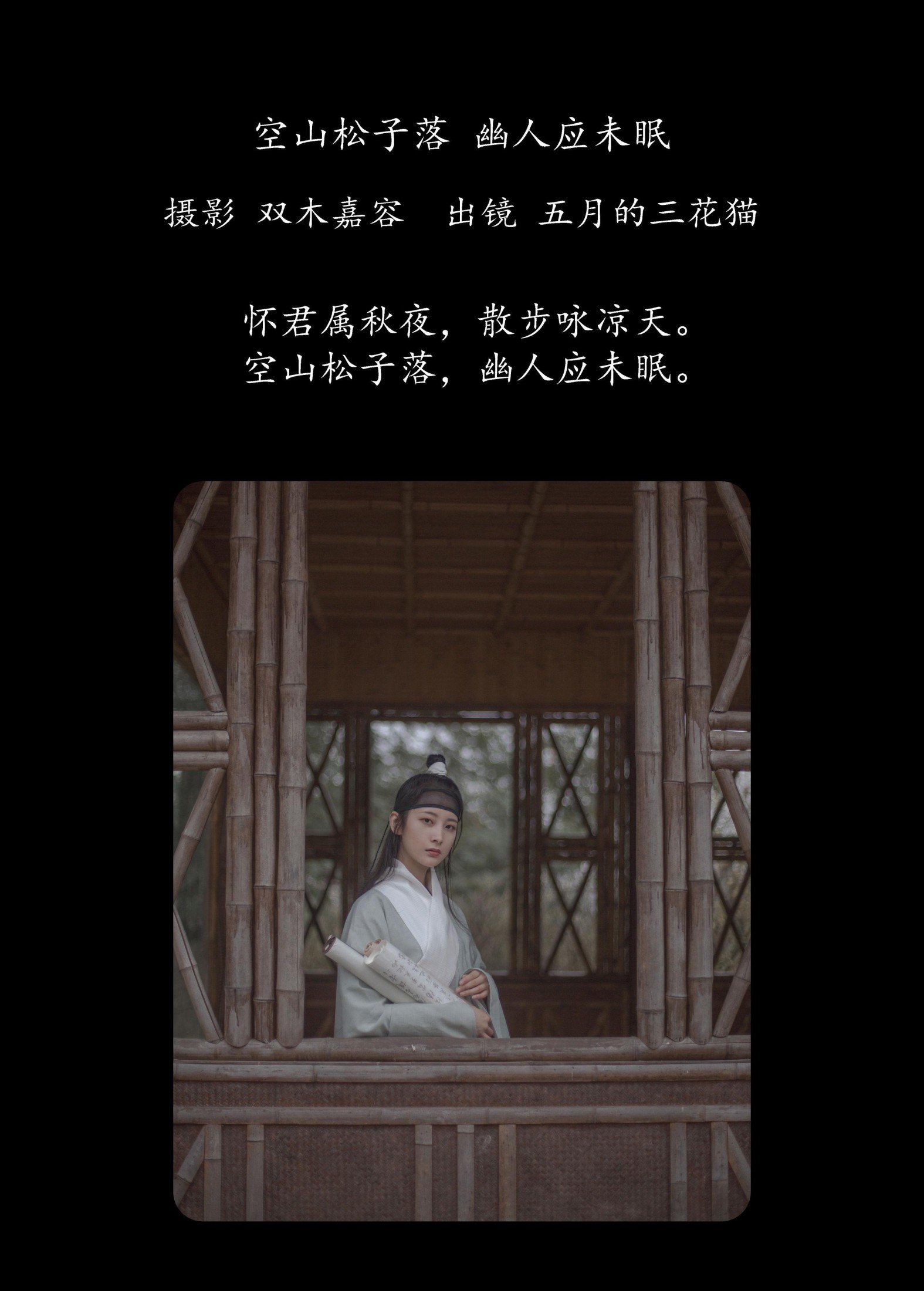 五月的三花猫 – 《空山松子落，幽人应未眠》[28P]