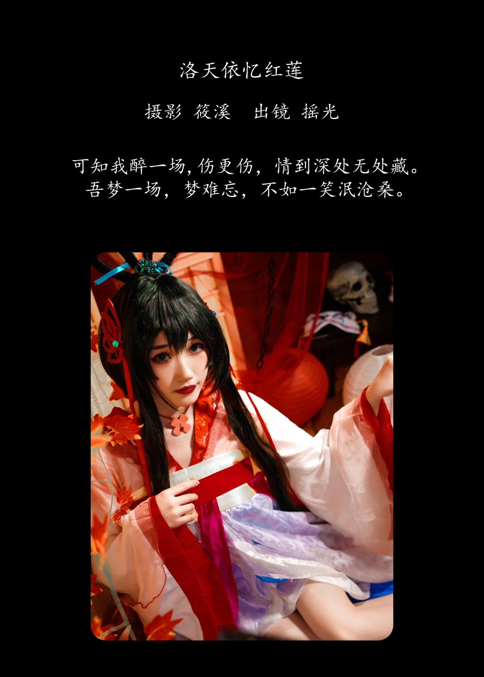 摇光 – 《洛天依忆红莲》[27P]