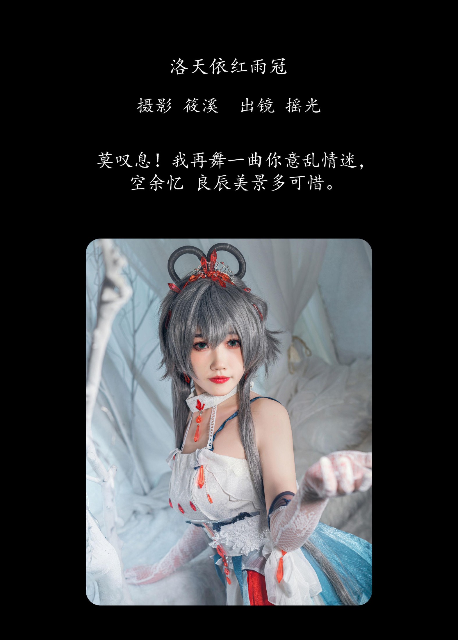 摇光 – 《洛天依红雨冠》[27P]