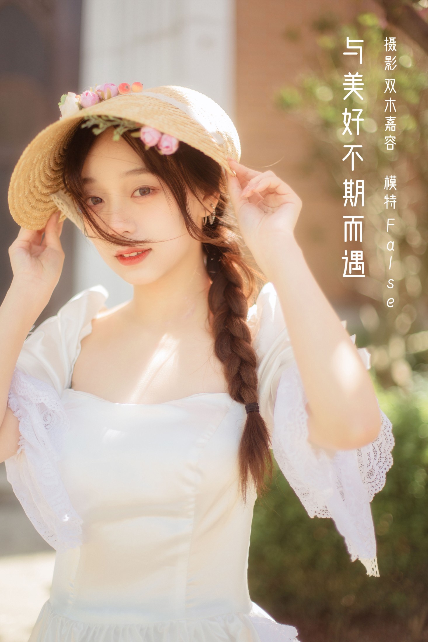与美好不期而遇