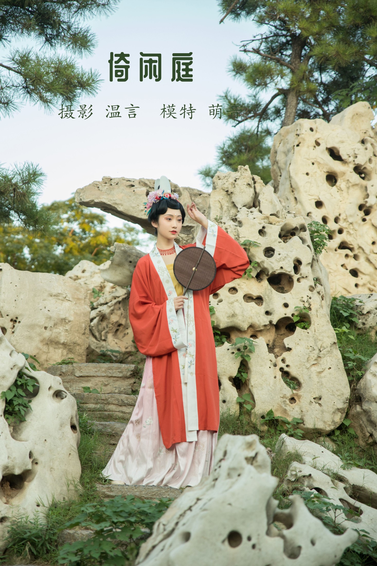 萌音不萌 – 《倚闲庭》[19P]