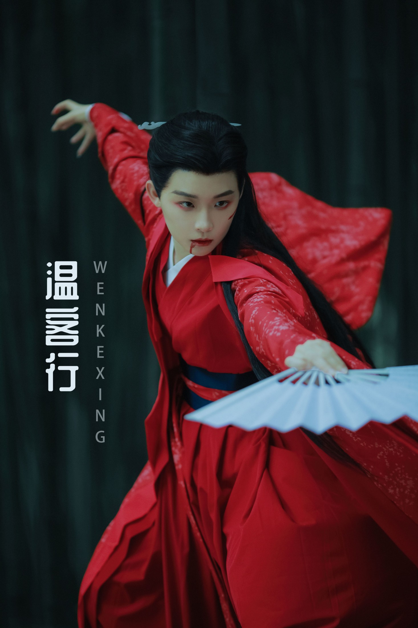 温客行