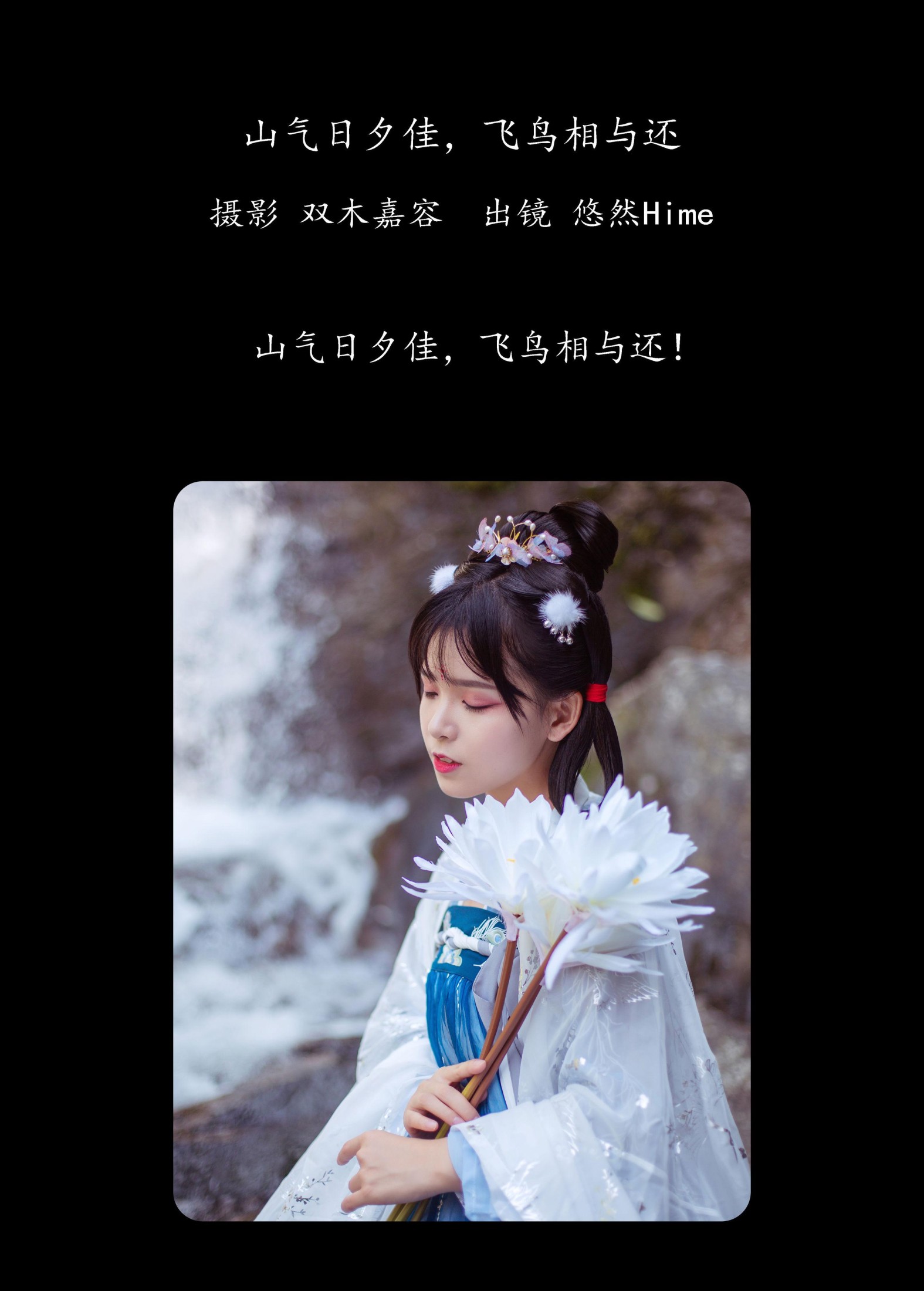 悠然Hime – 《山气日夕佳，飞鸟相与还》[30P]