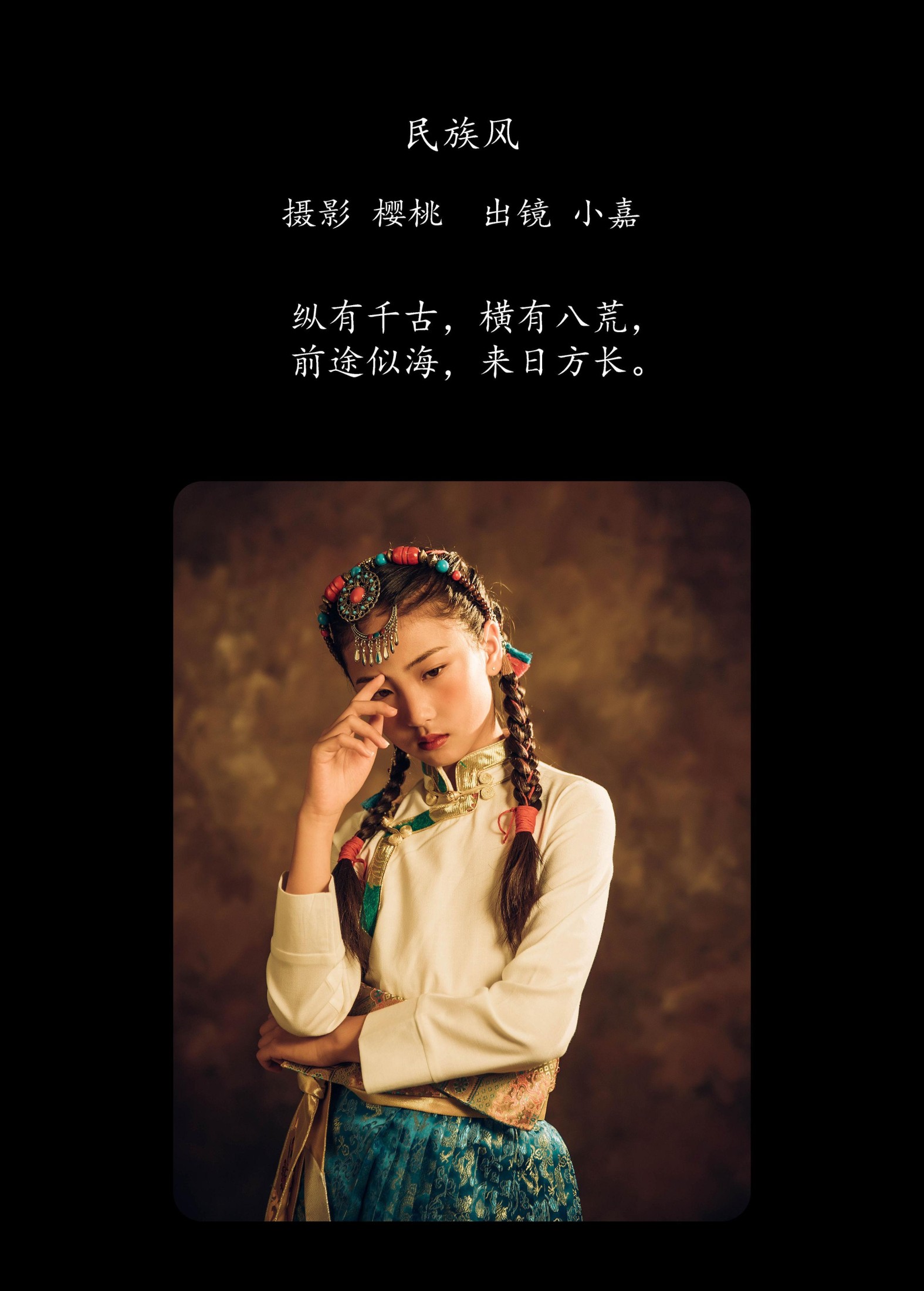小嘉 – 《民族风》[26P]