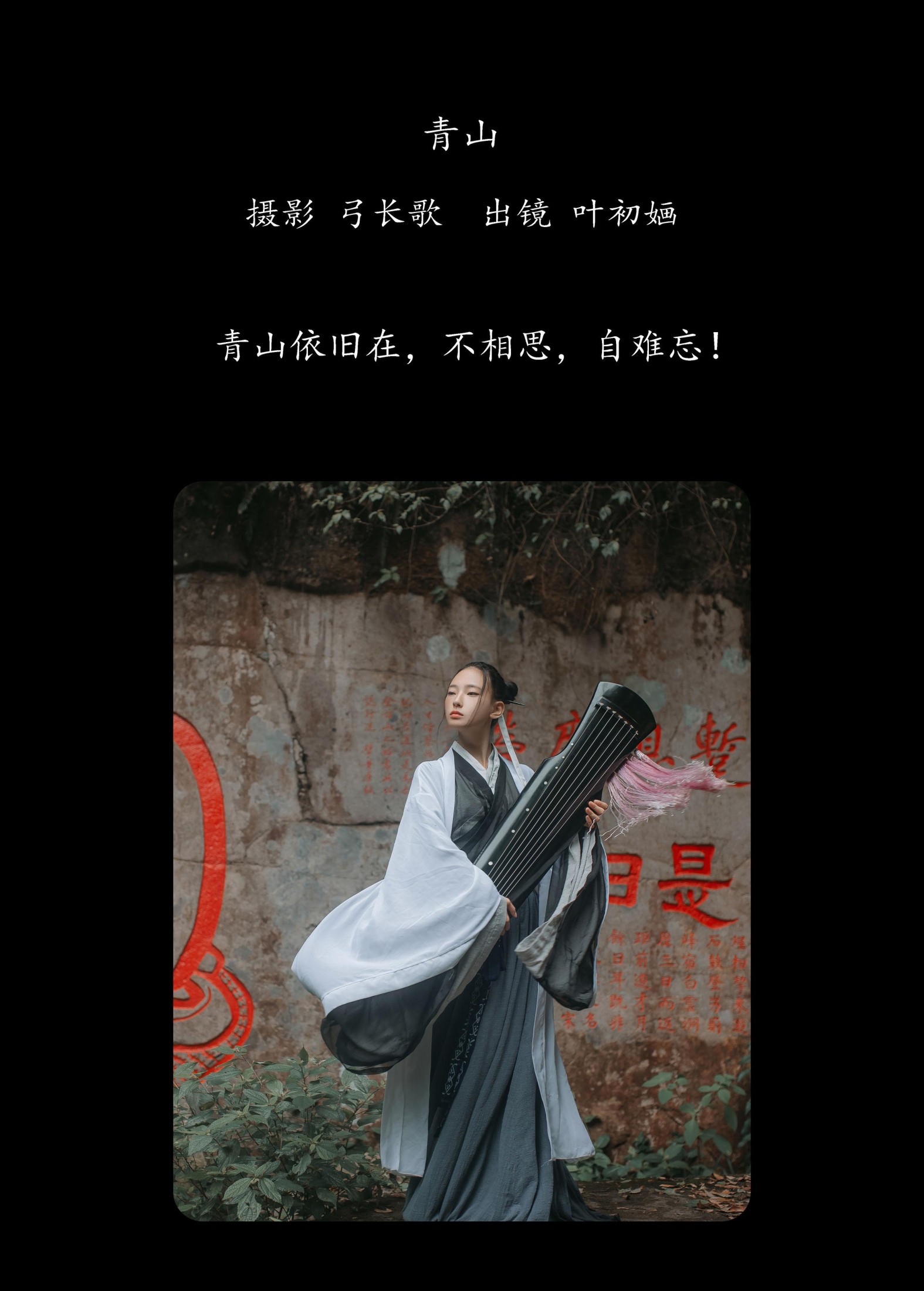 叶初婳 – 《青山》[26P]