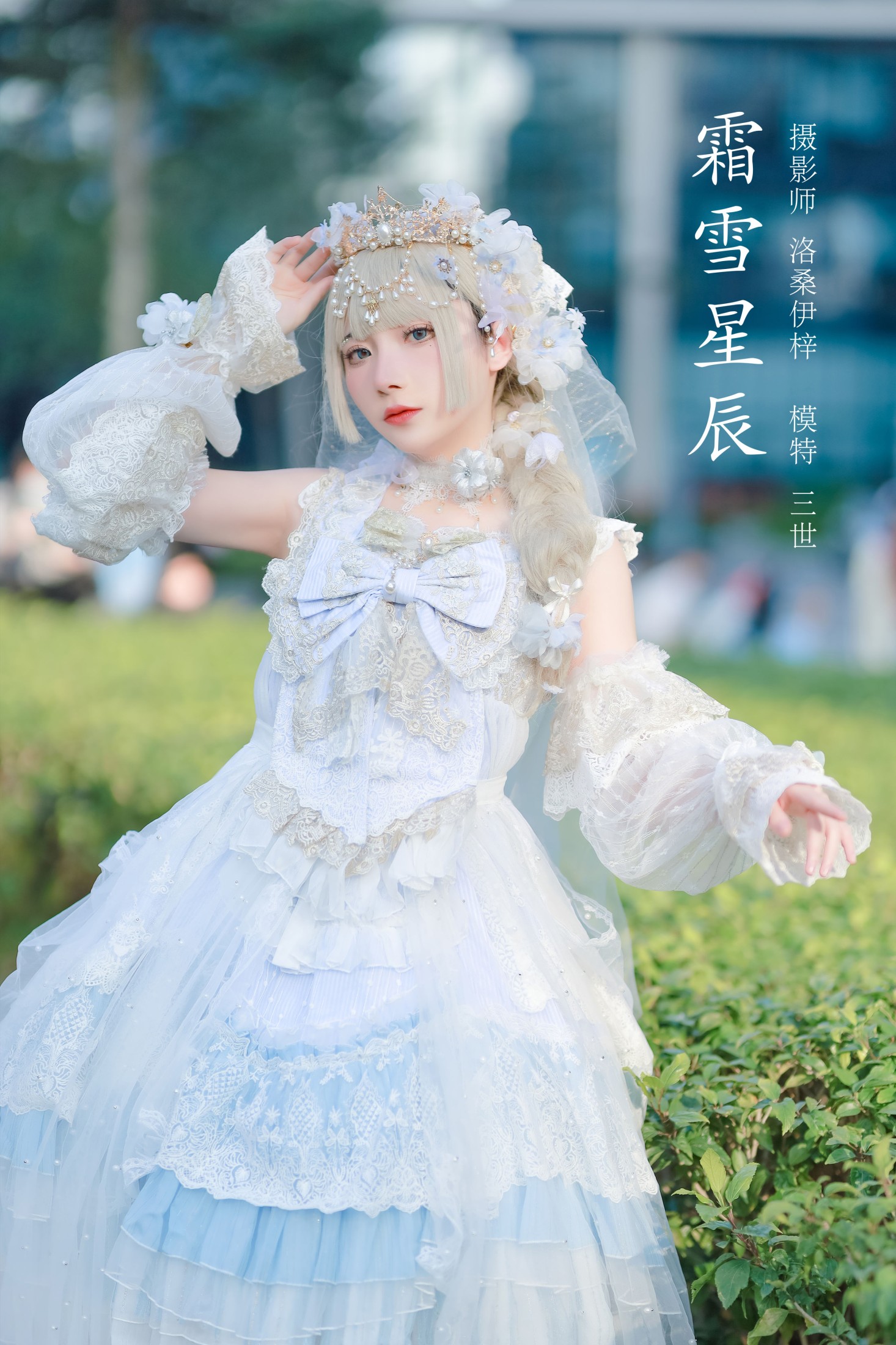 霜雪星辰