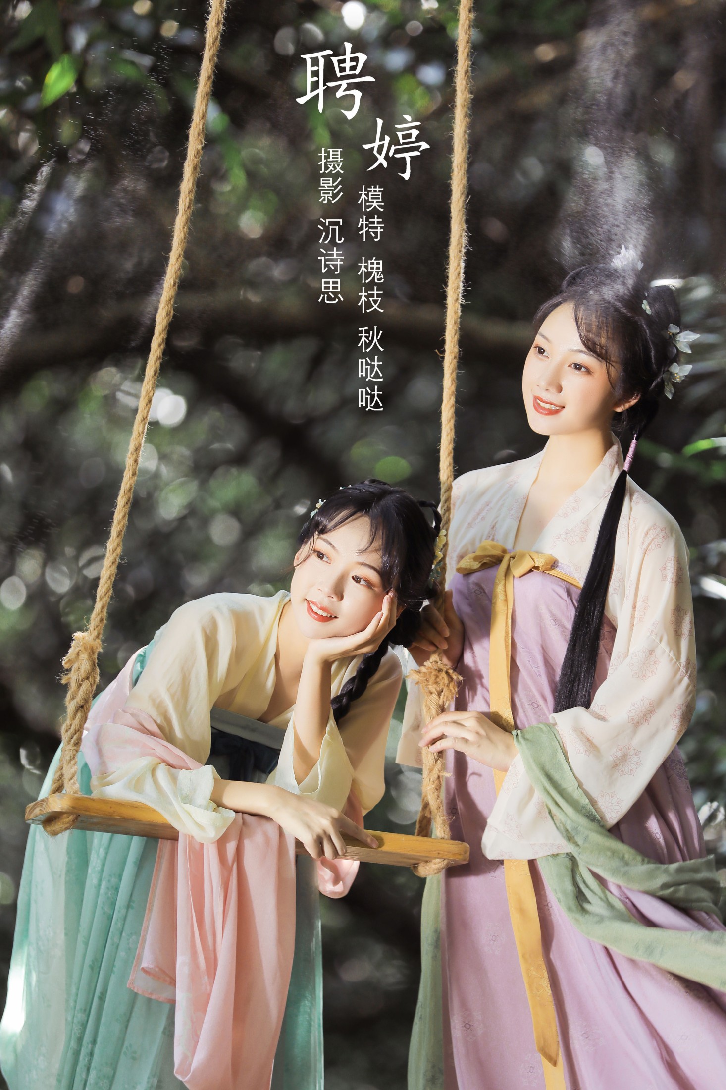 聘婷