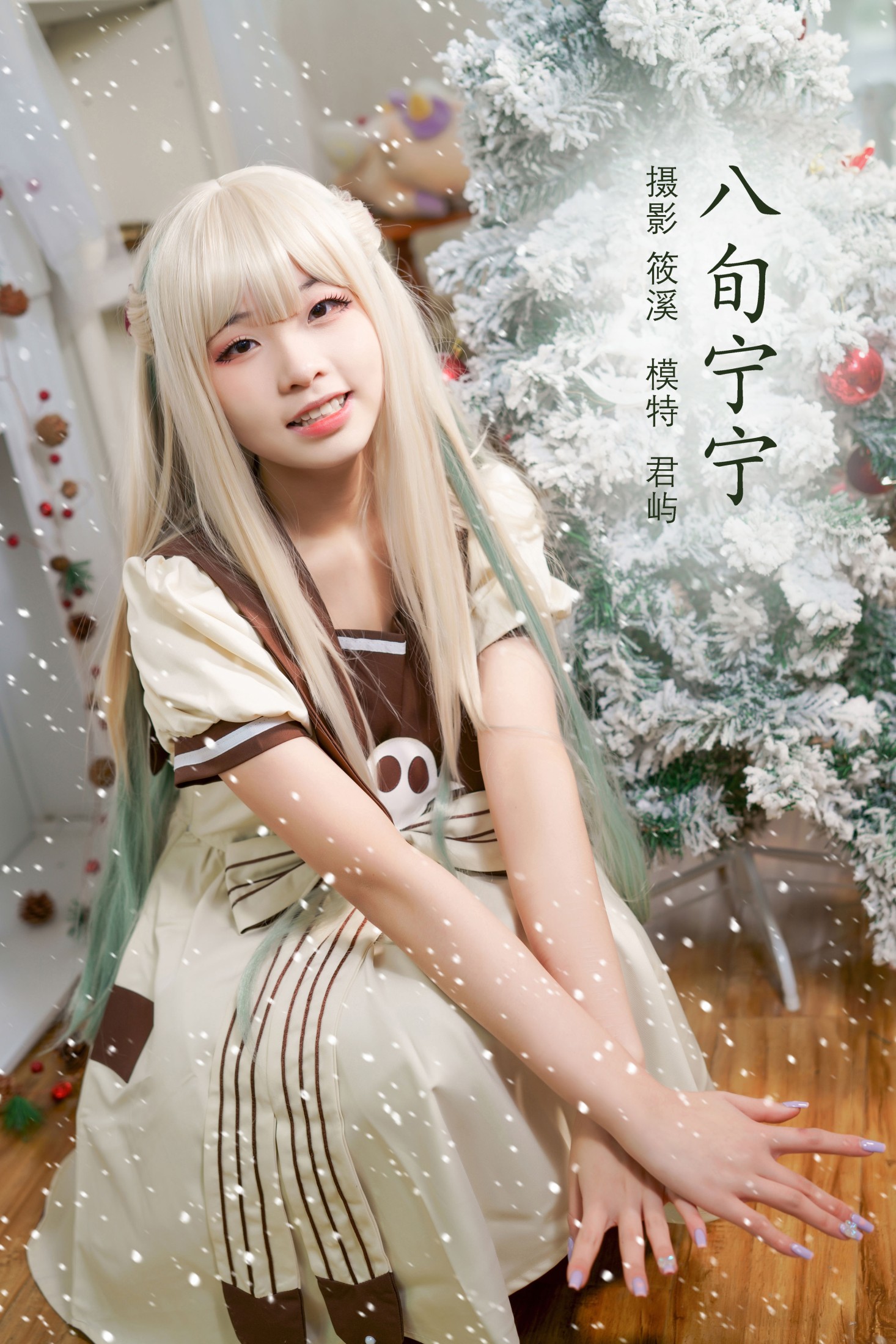 君屿 – 《八旬宁宁》[20P]