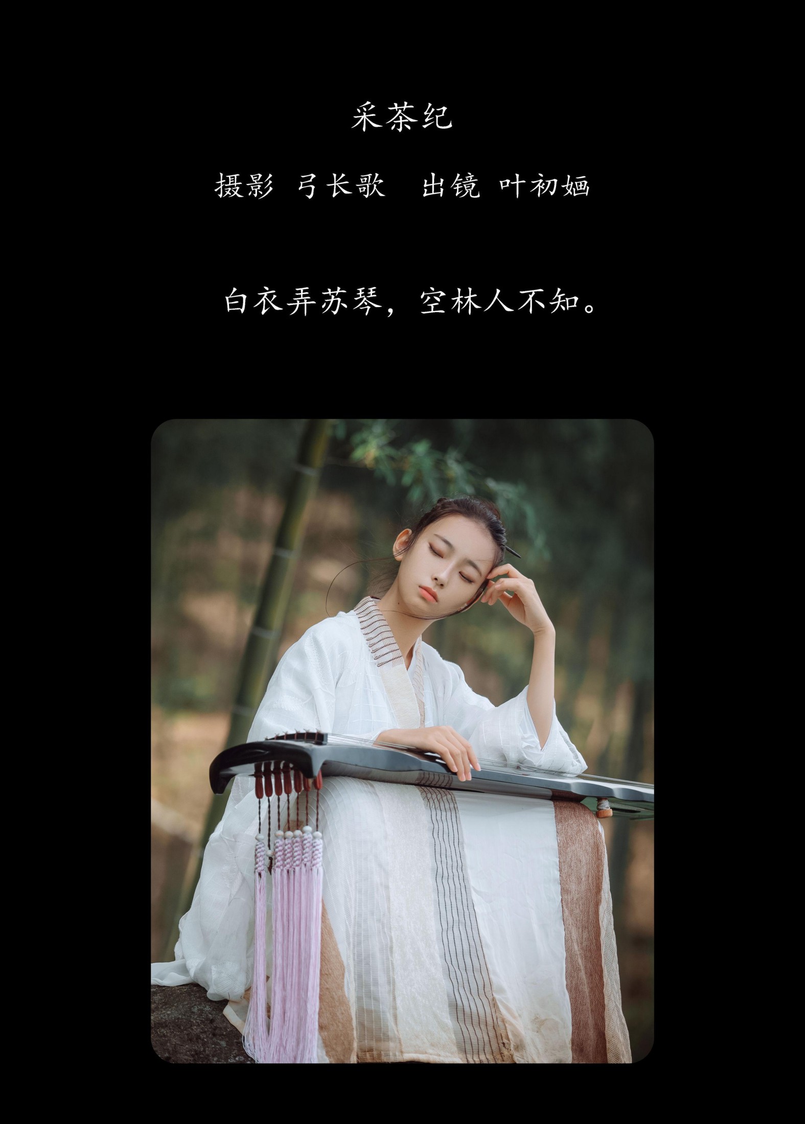 叶初婳 – 《采茶纪》[23P]
