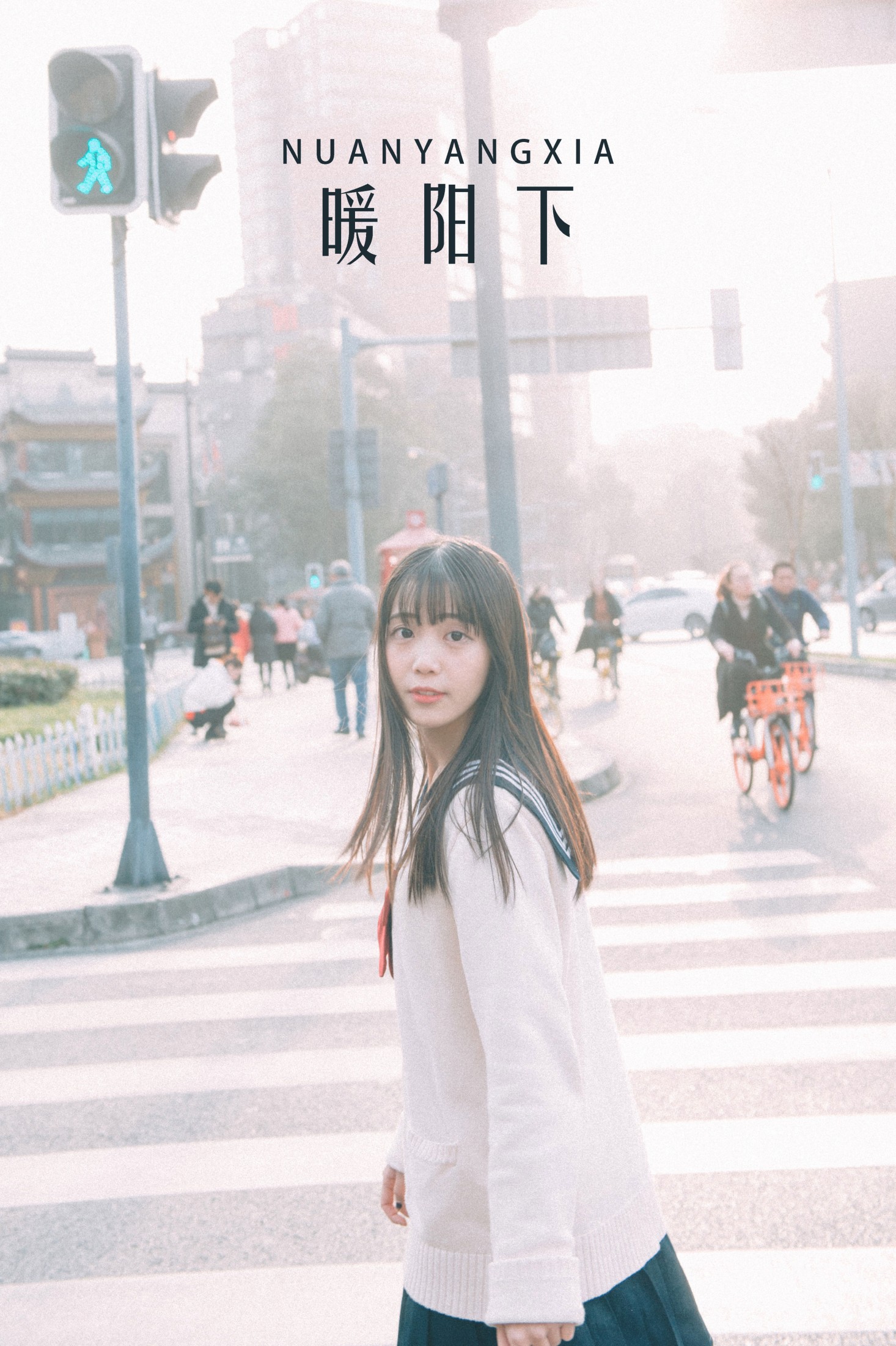 暖阳下