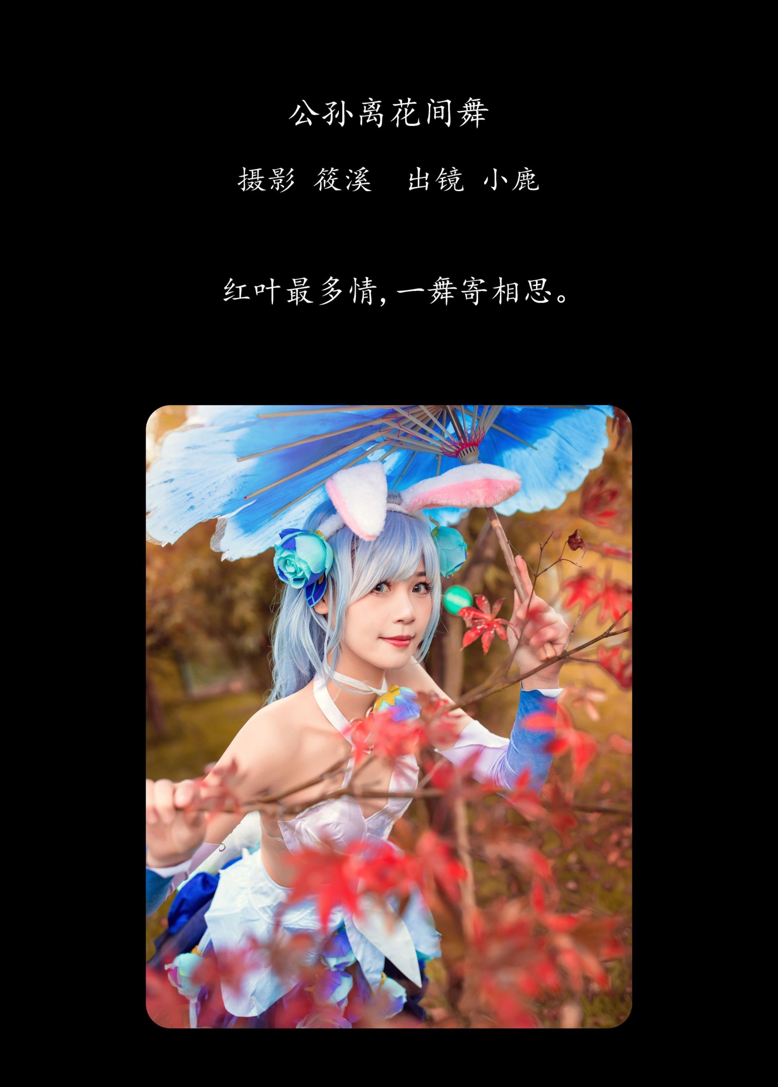 小鹿 – 《公孙离花间舞》[20P]