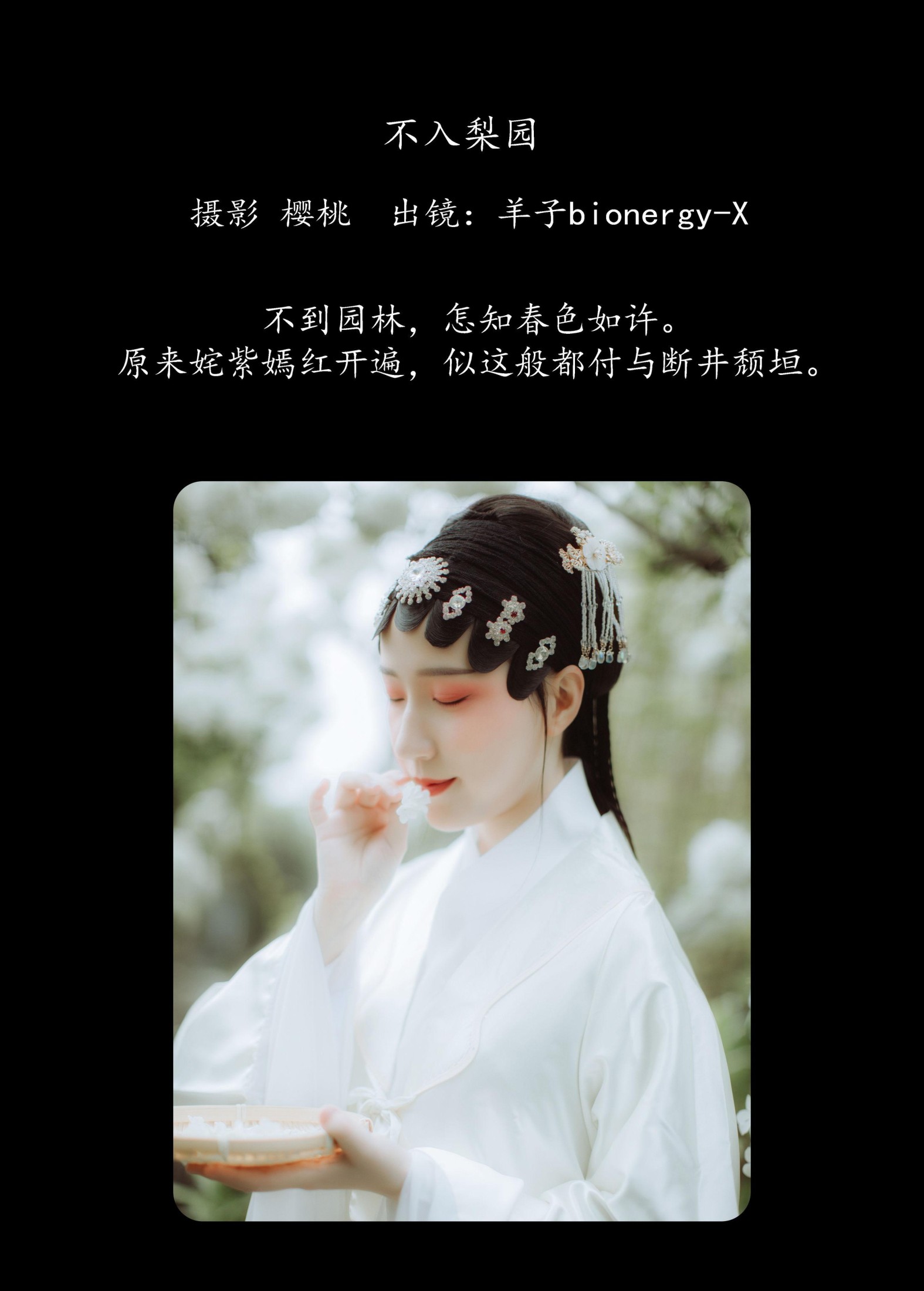 羊子bionergy-X – 《不入梨园》[25P]