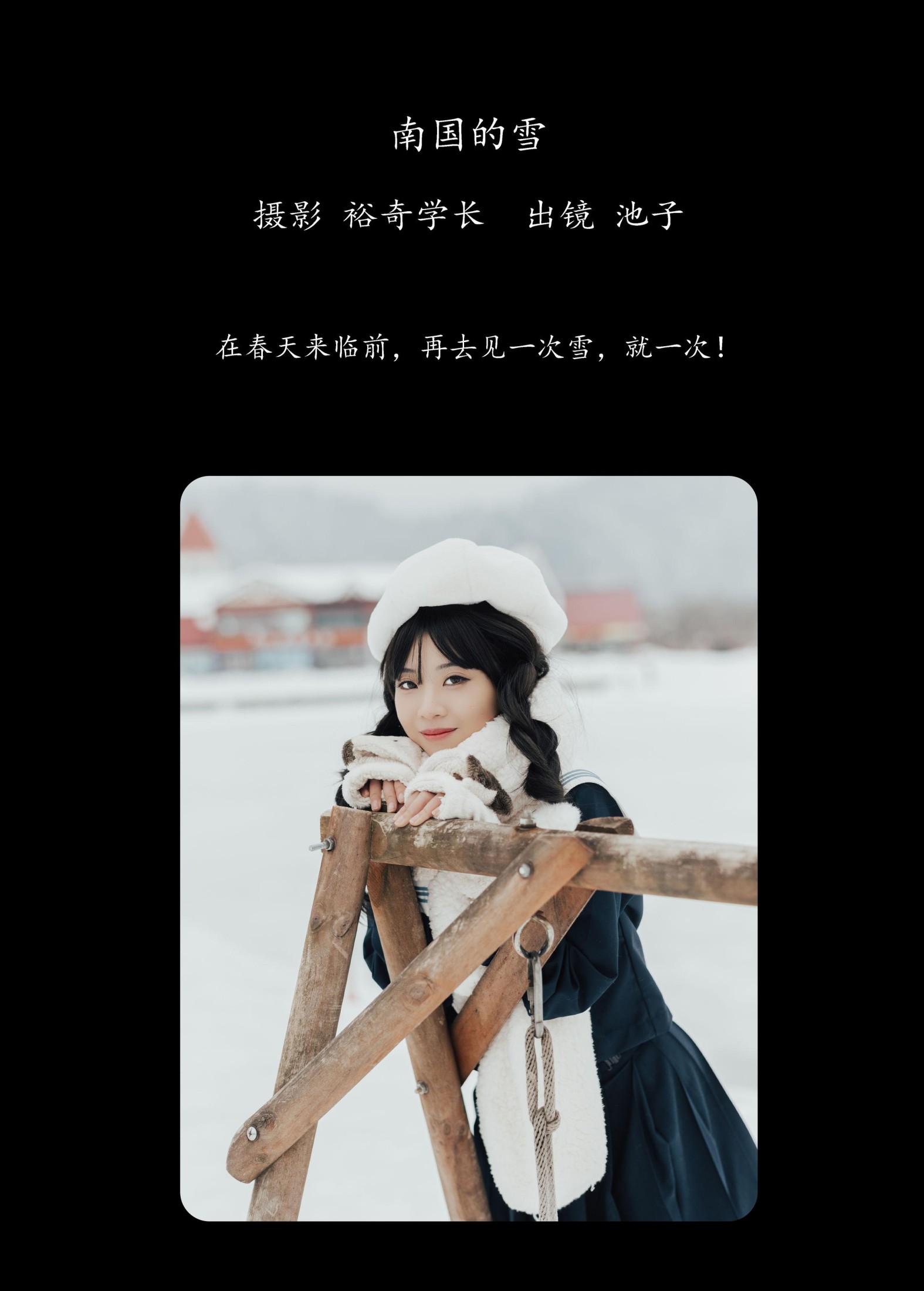 池子 – 《南国的雪》[20P]