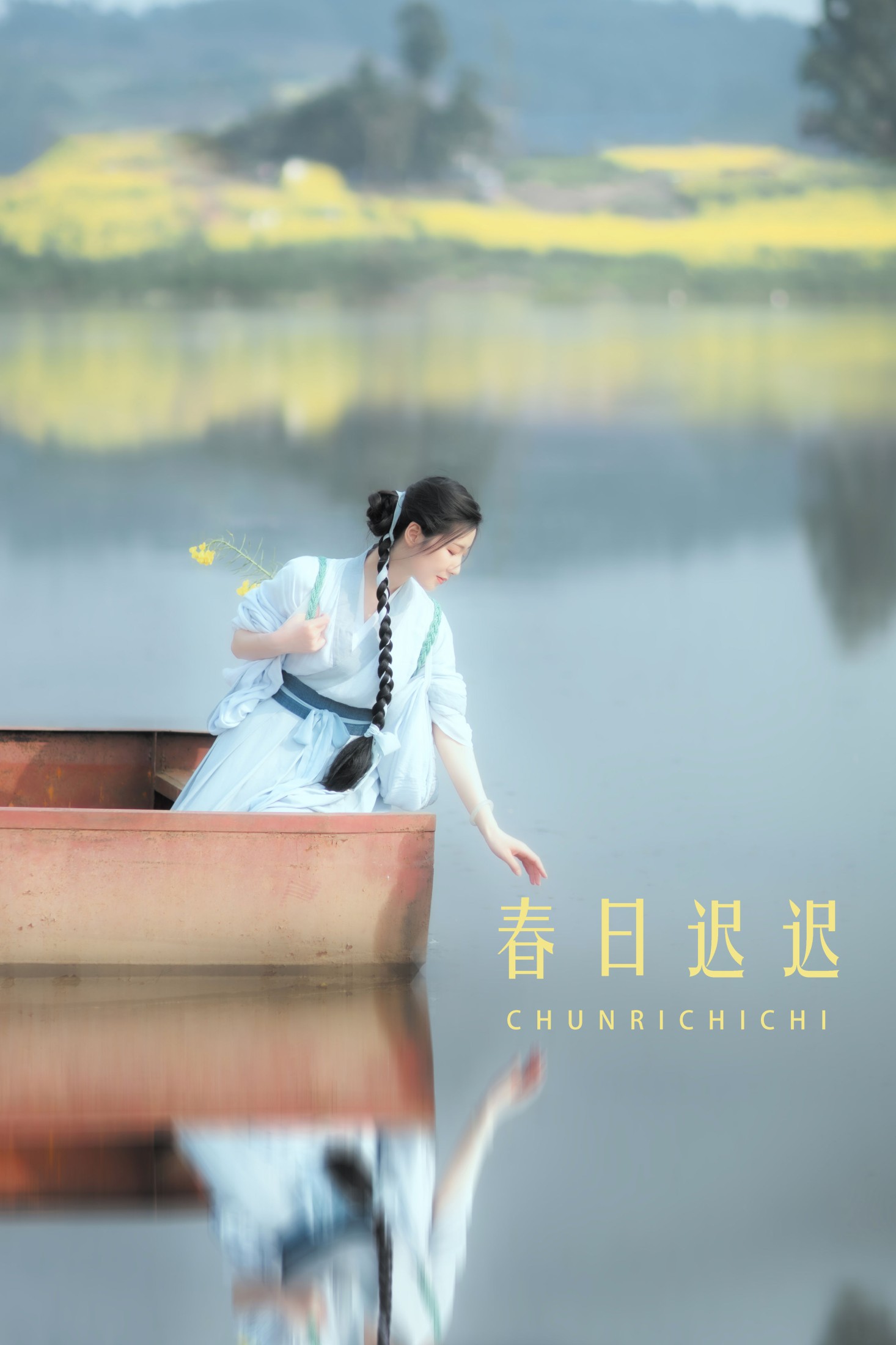 春日迟迟