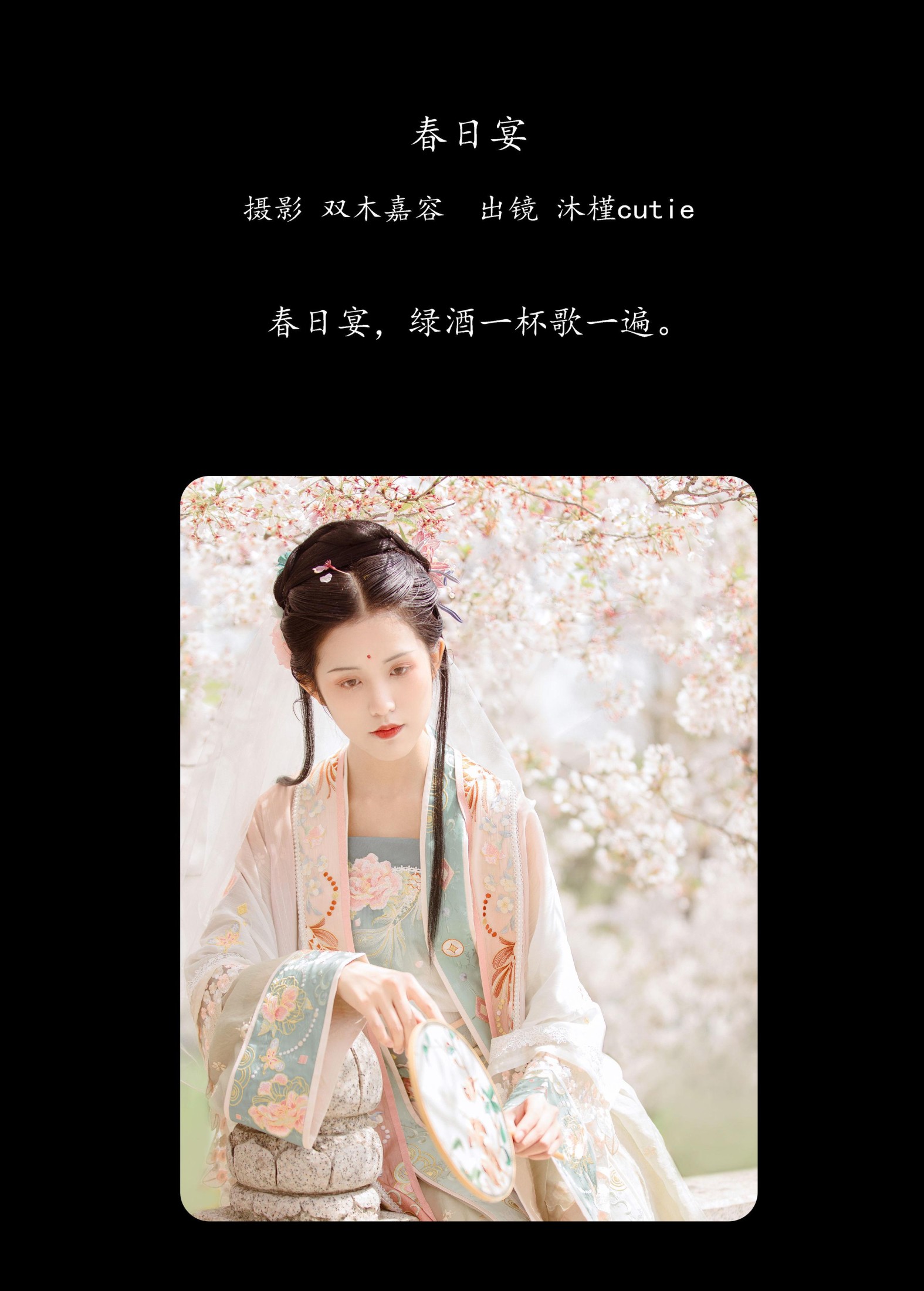 沐槿cutie – 《春日宴》[31P]