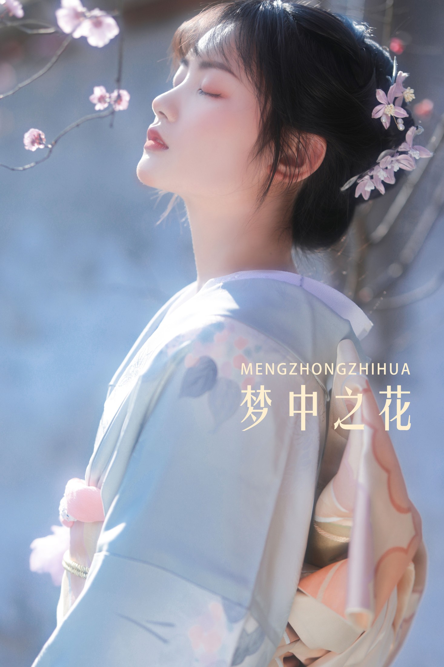 梦中之花
