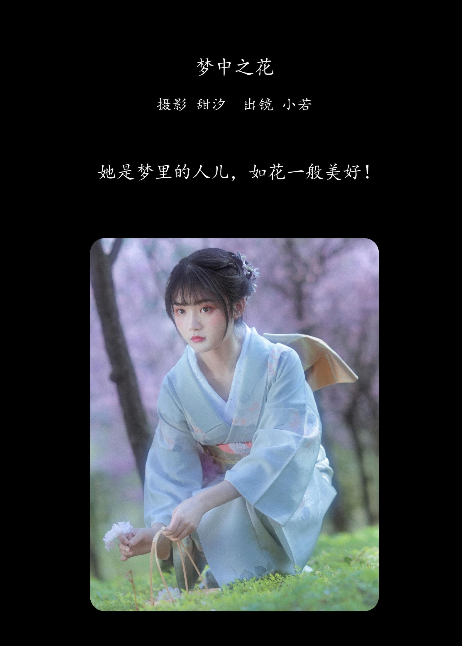 小若 – 《梦中之花》[28P]