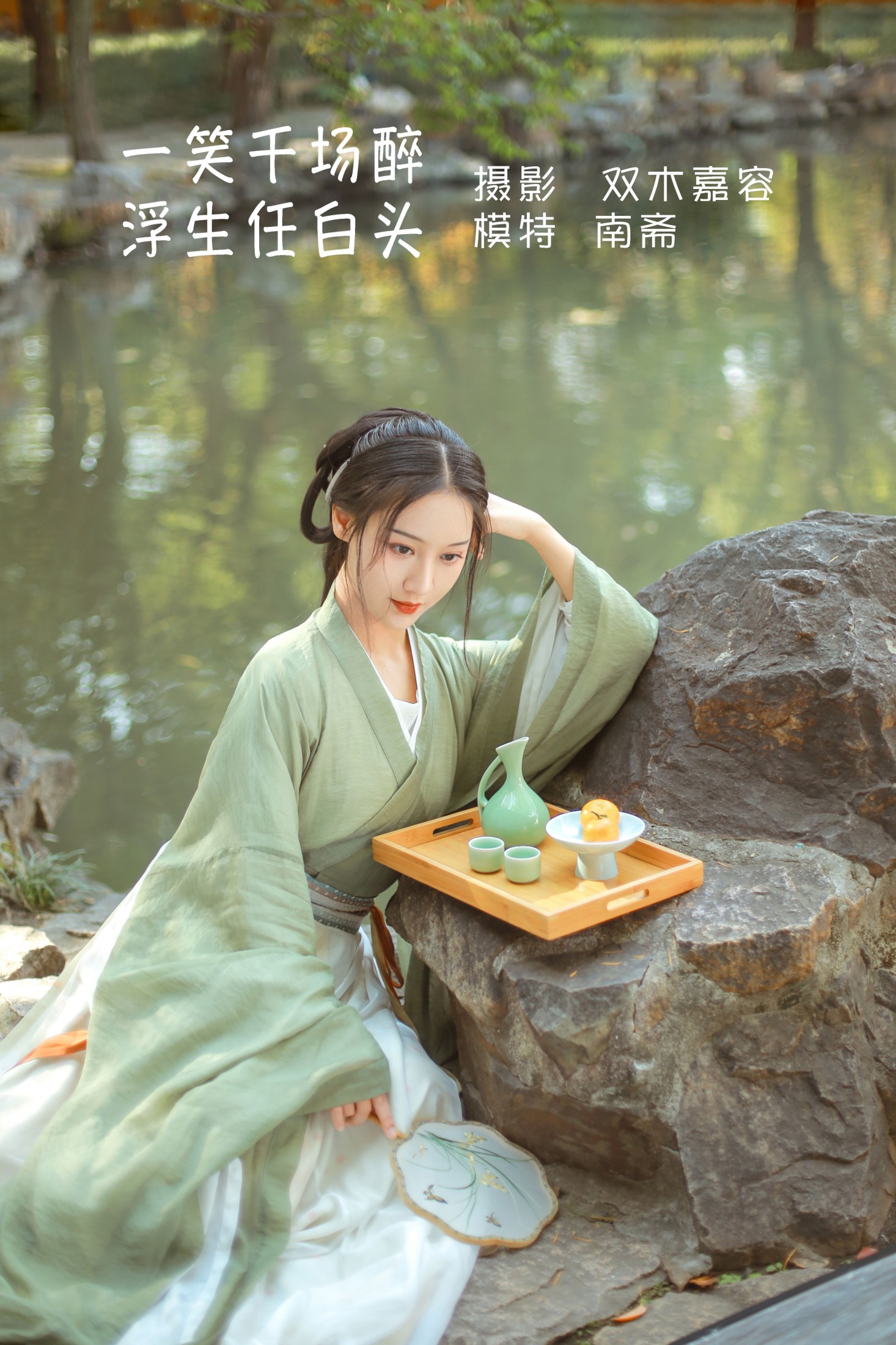一笑千场醉,浮生任白头