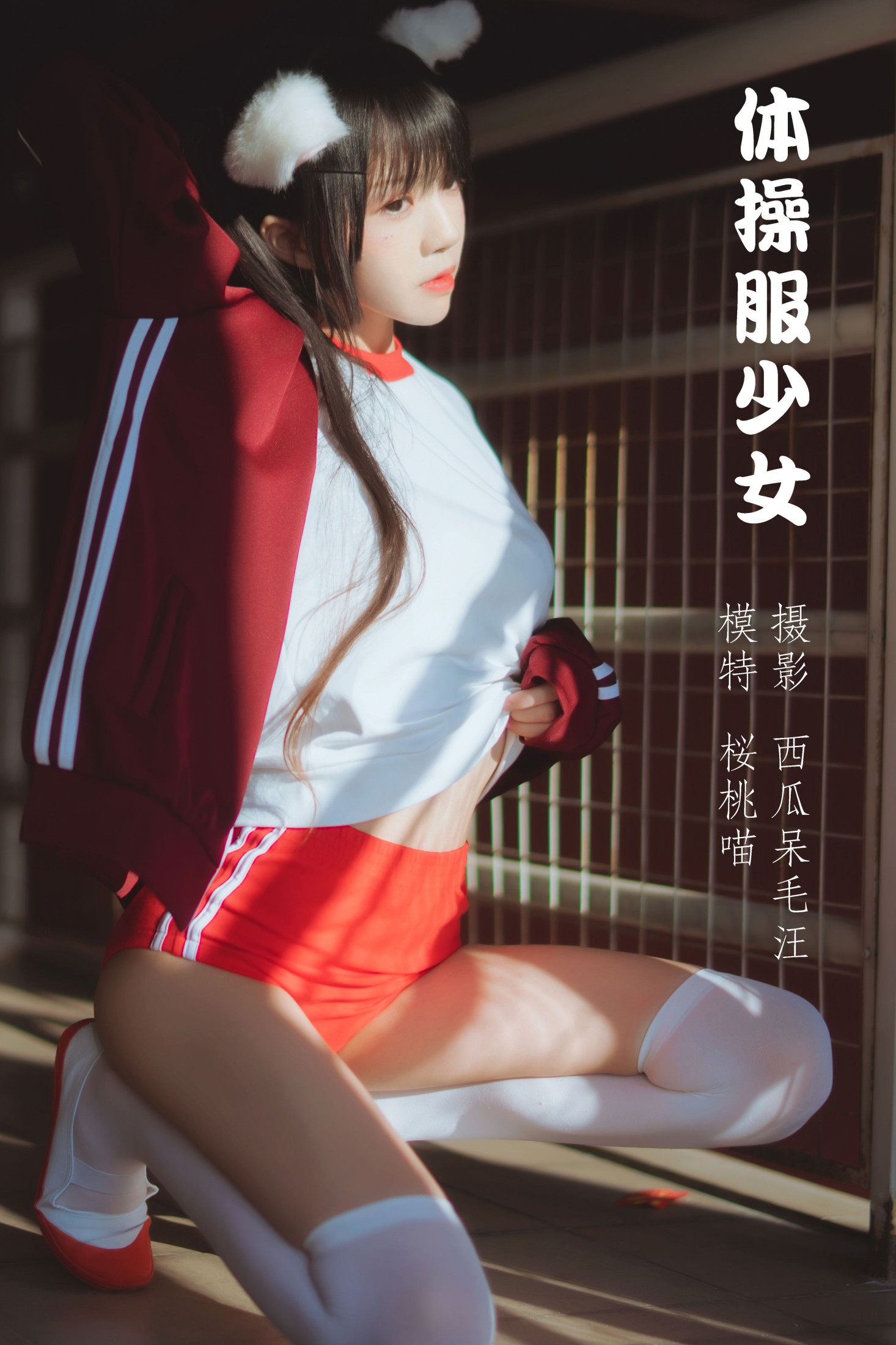 体操服少女
