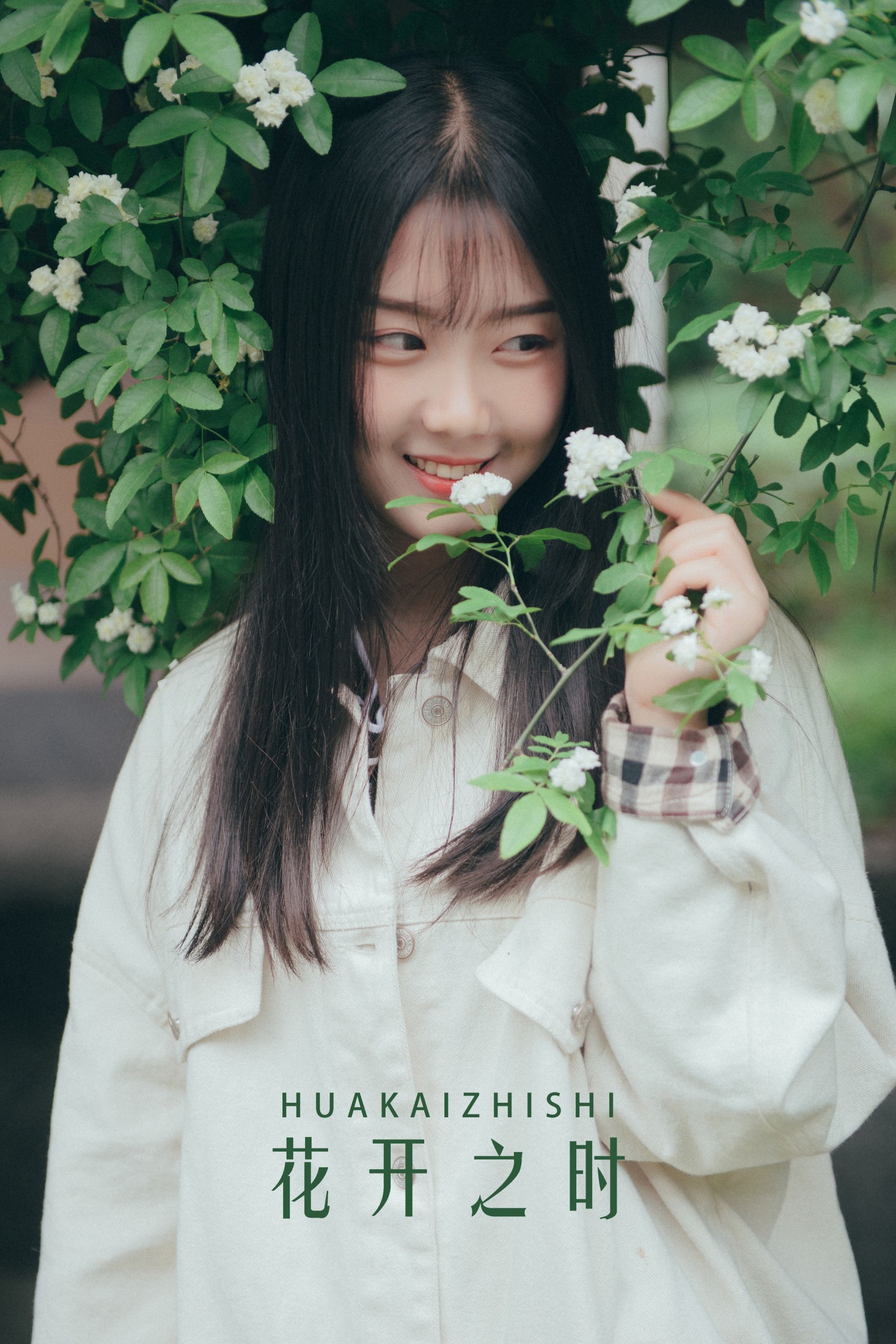 花开之时