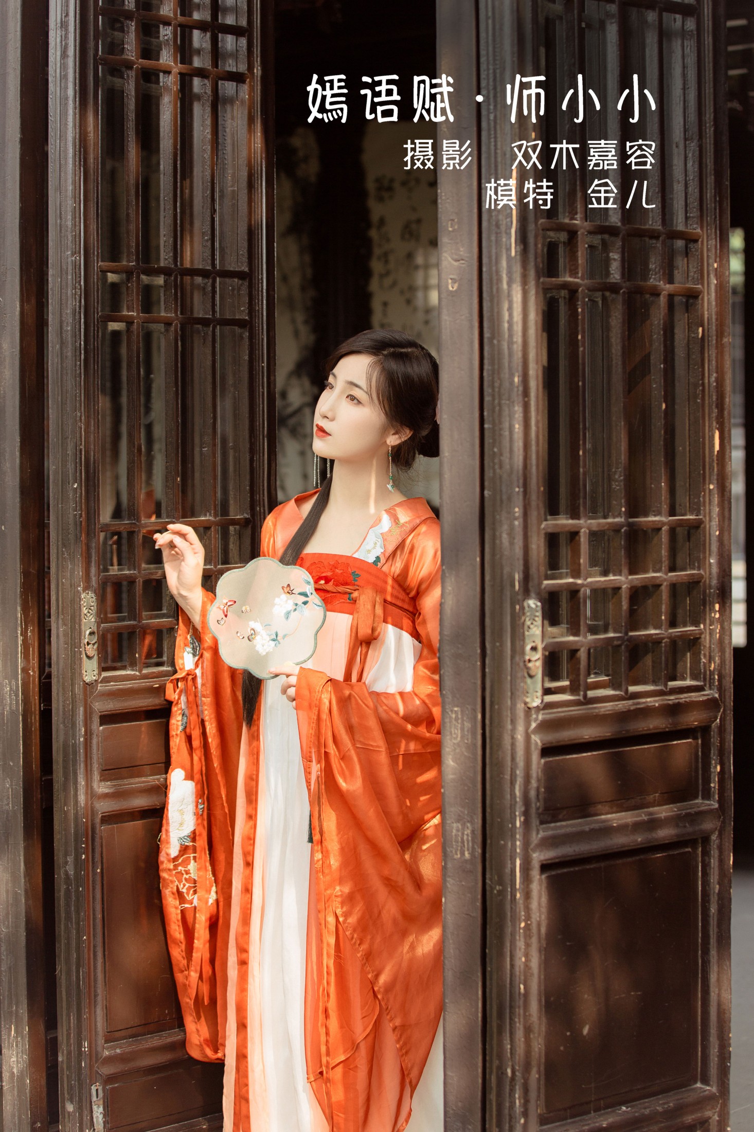嫣语赋 · 师小小