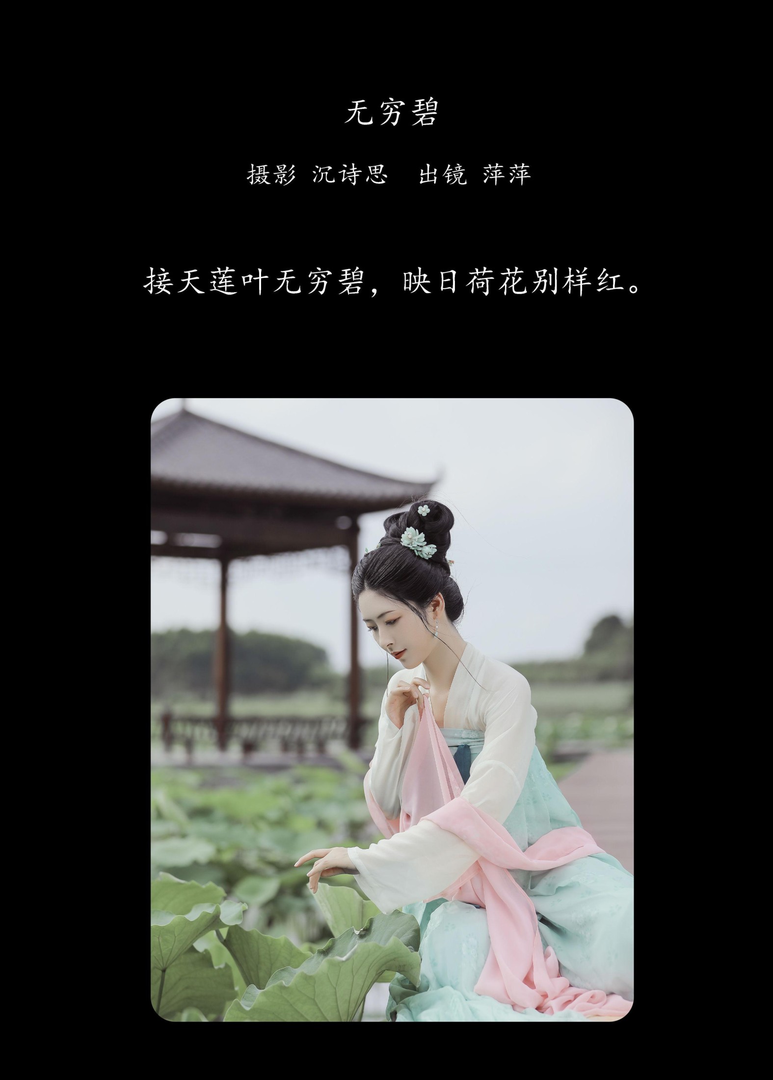萍萍 – 《无穷碧》[22P]