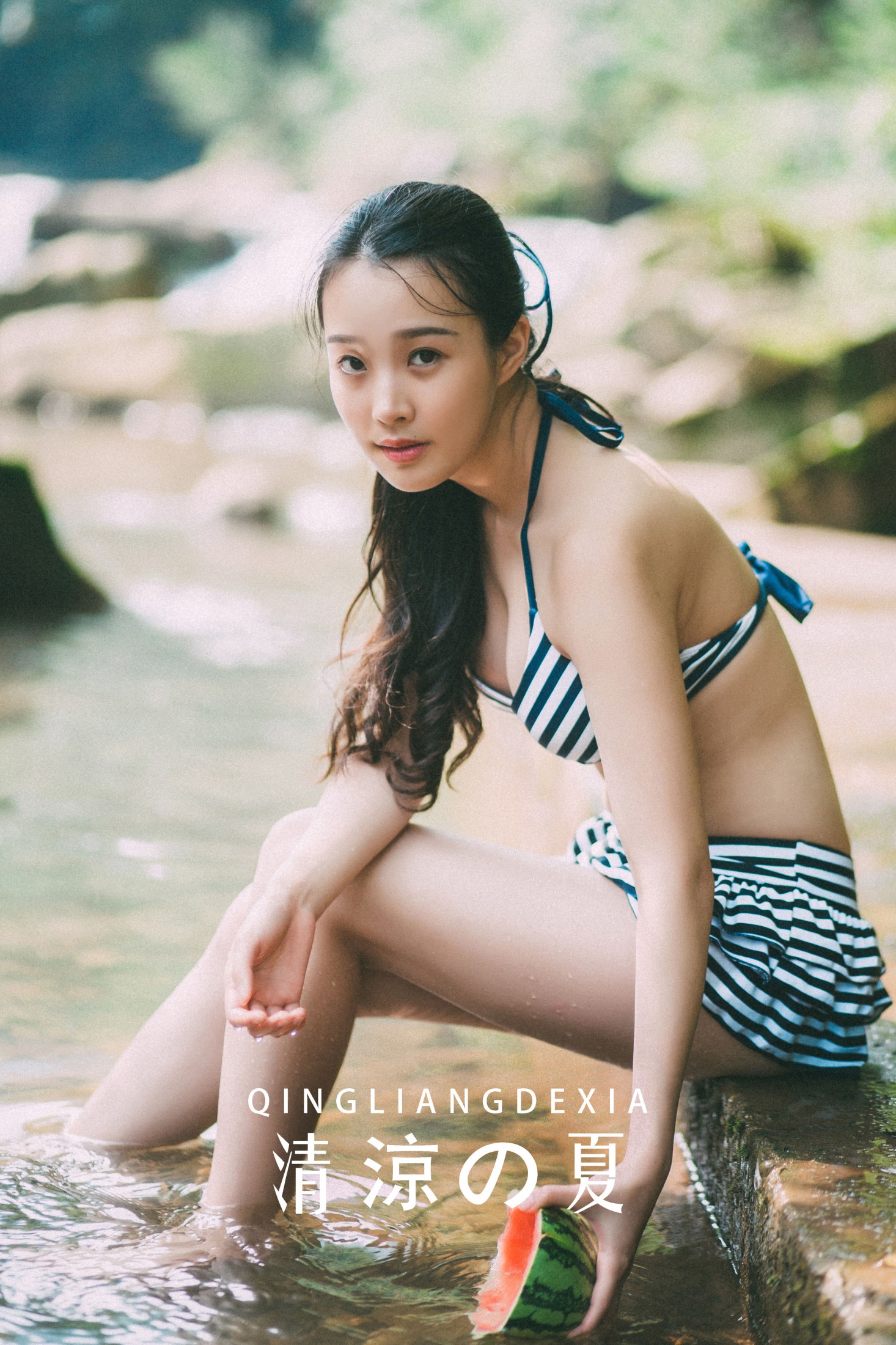 清涼の夏