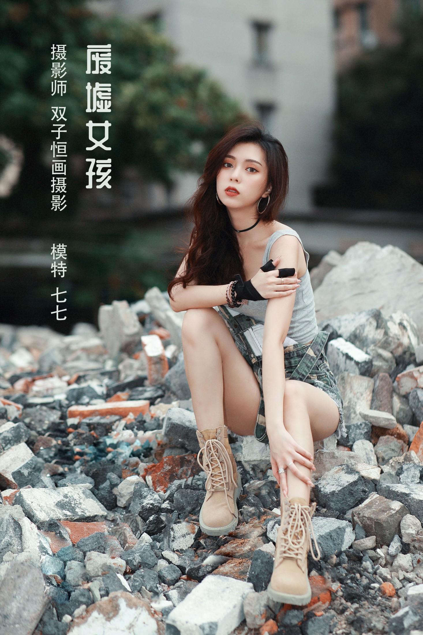 废墟女孩