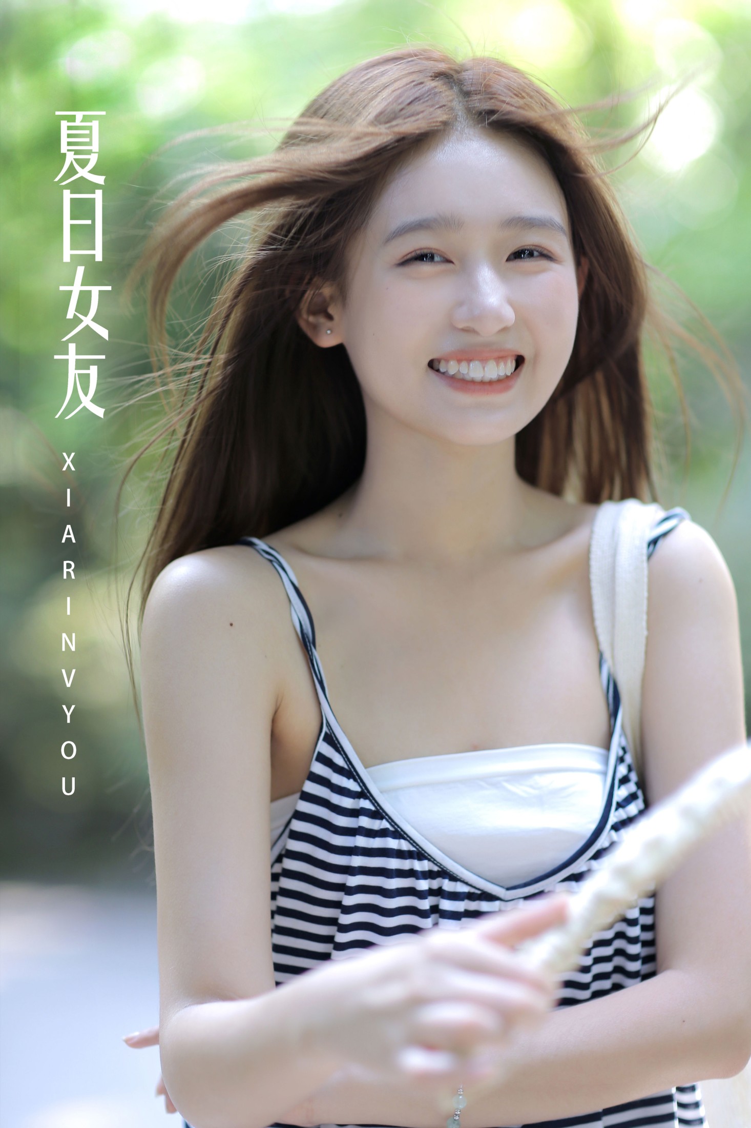 夏日女友