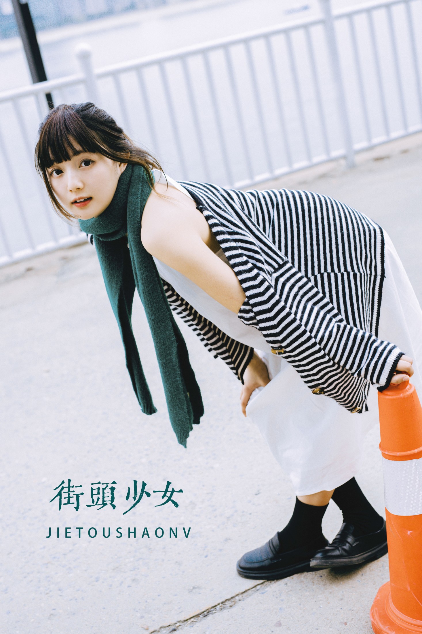 街头少女