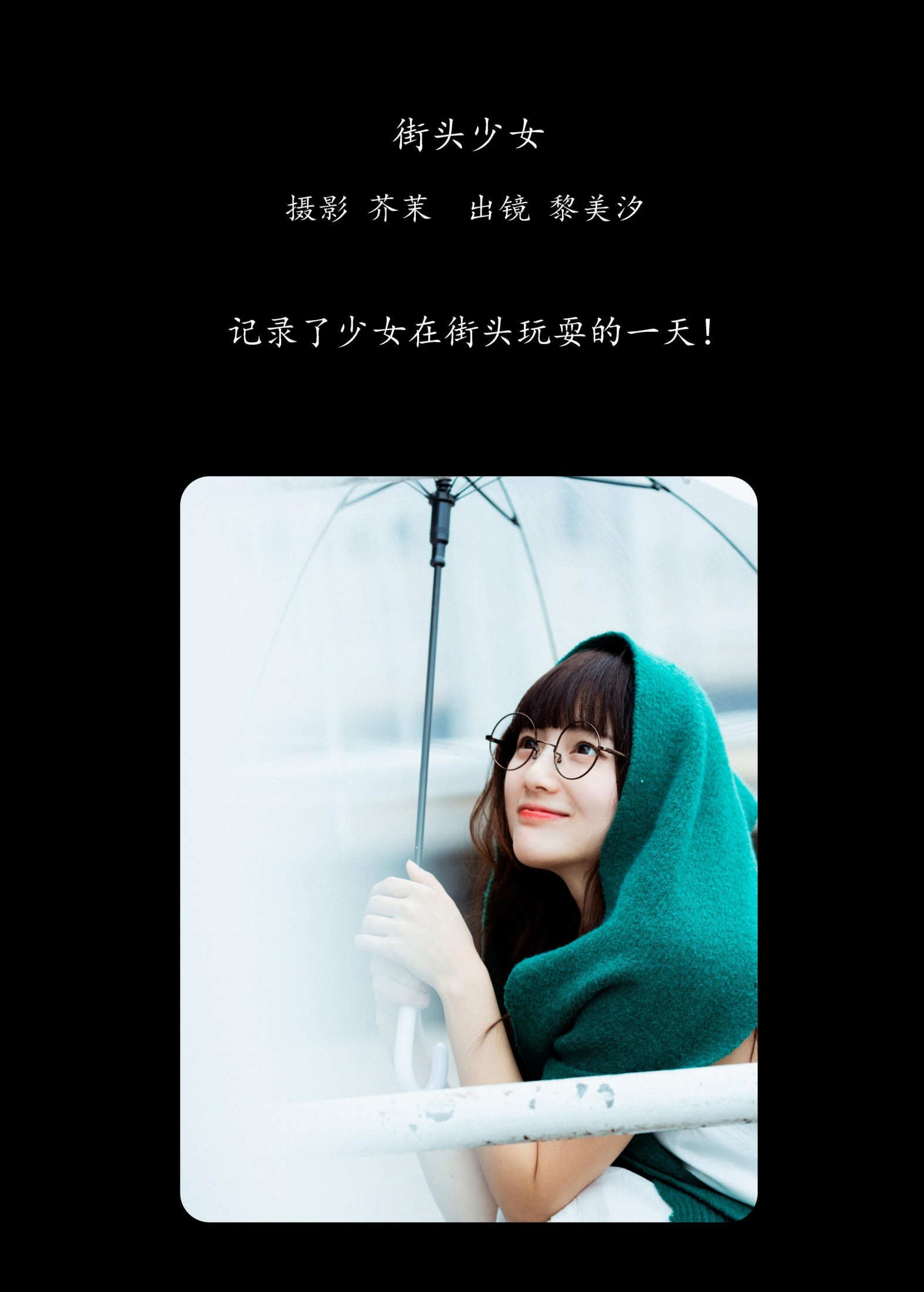 黎美汐 – 《街头少女》[27P]