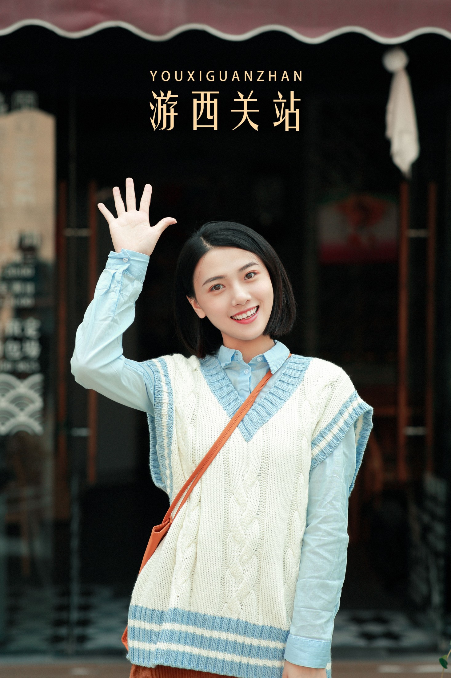 游西关站