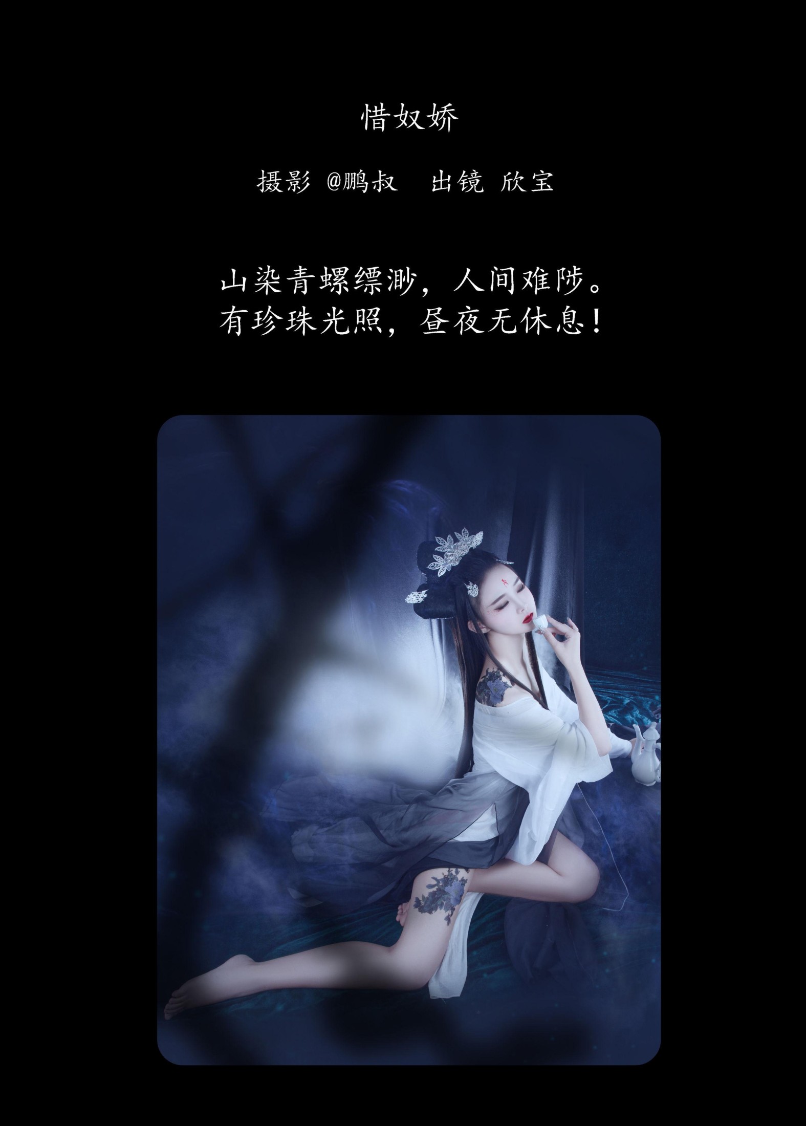 欣宝 – 《惜奴娇》[22P]
