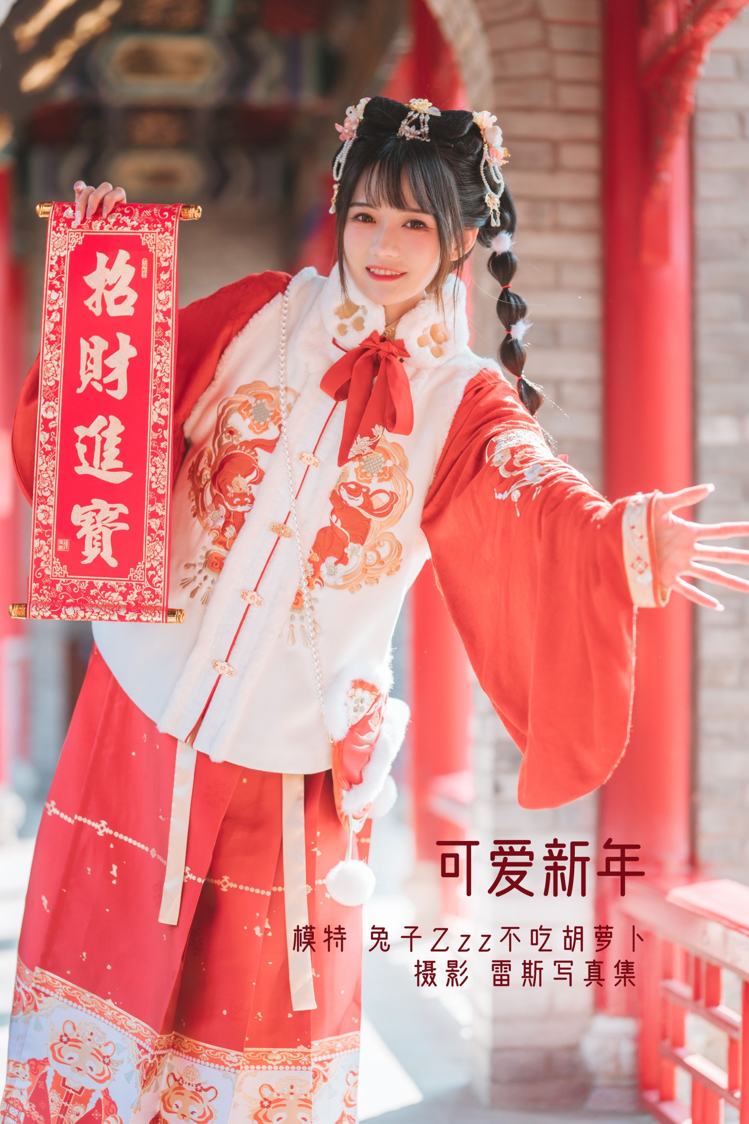 可爱新年