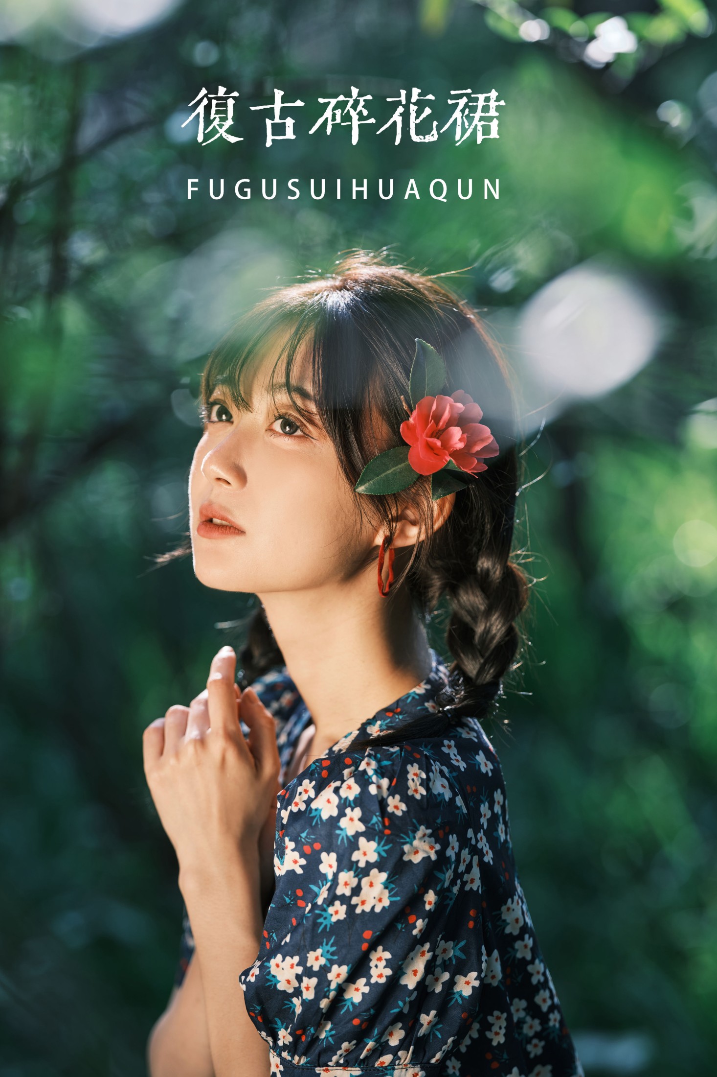 复古碎花裙