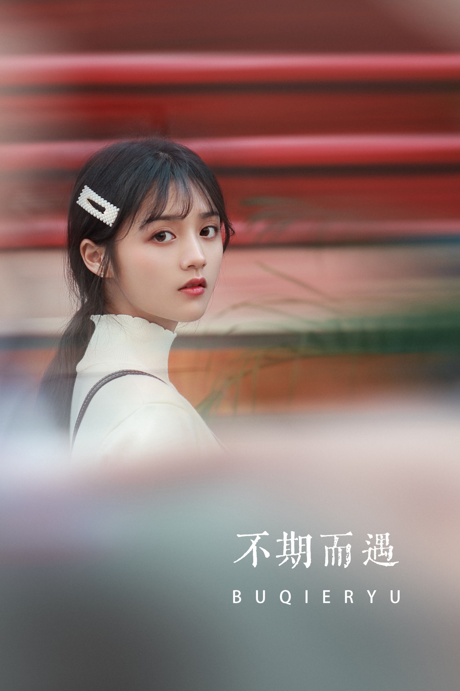 不期而遇