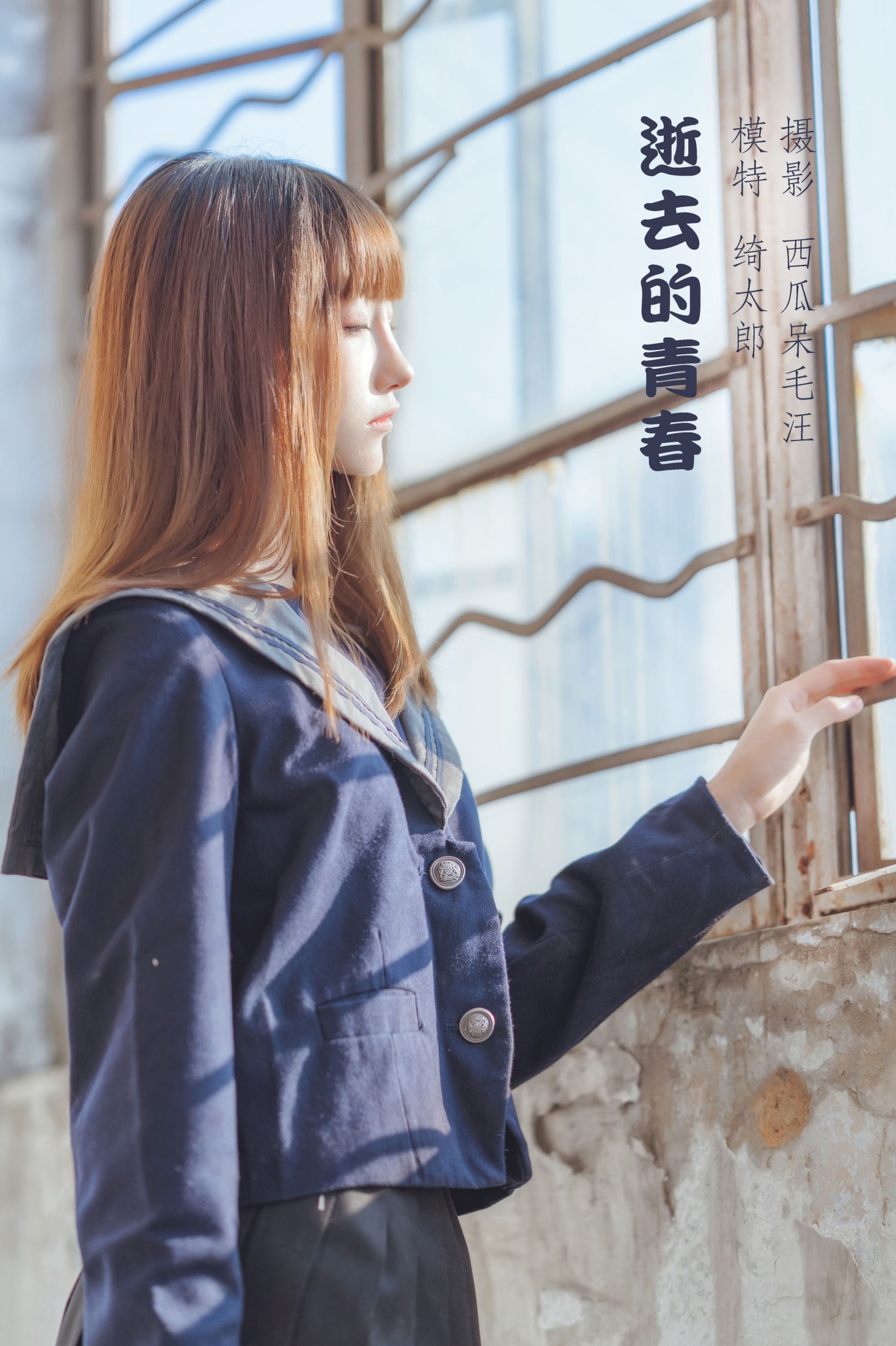 逝去的青春
