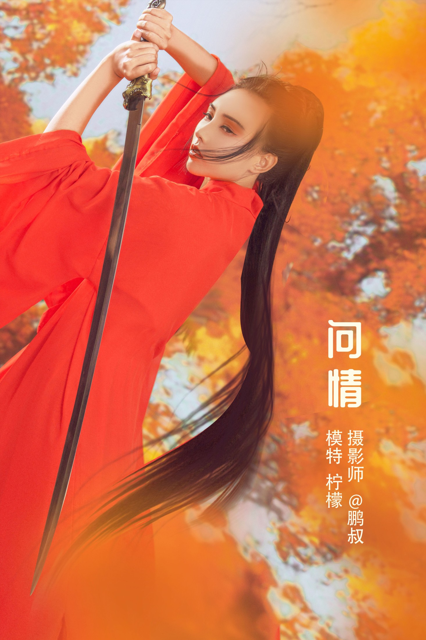 问情