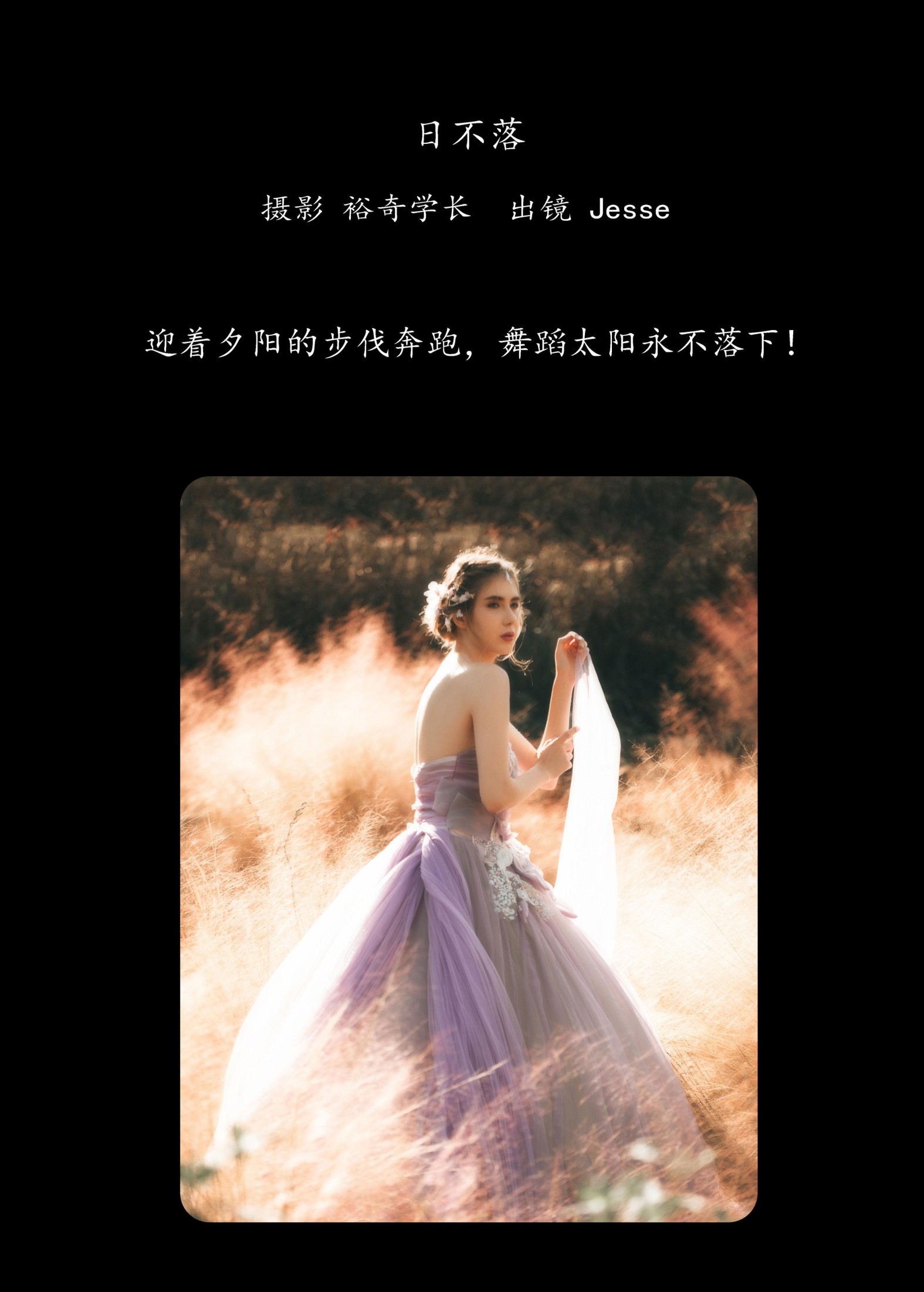 Jesse – 《日不落》[24P]