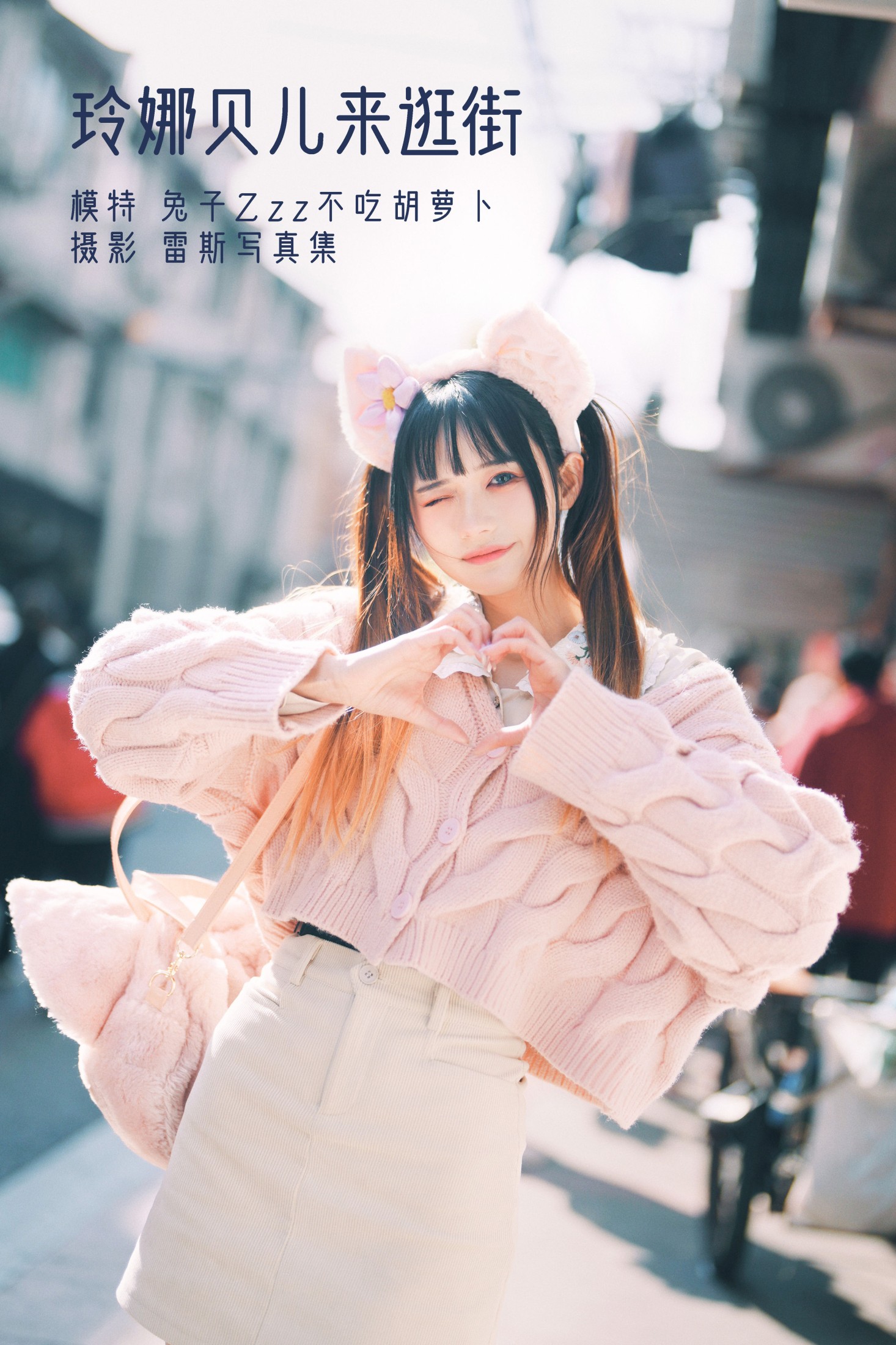玲娜贝儿来逛街