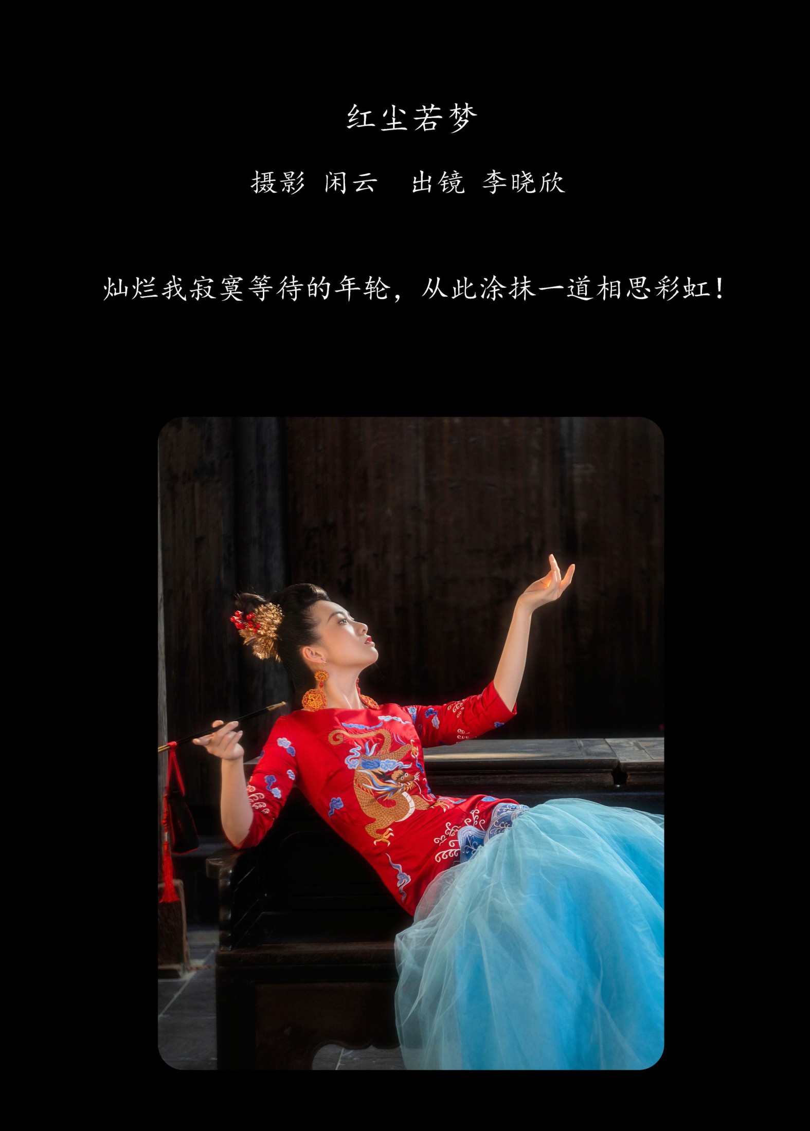 李晓欣 – 《红尘若梦》[25P]