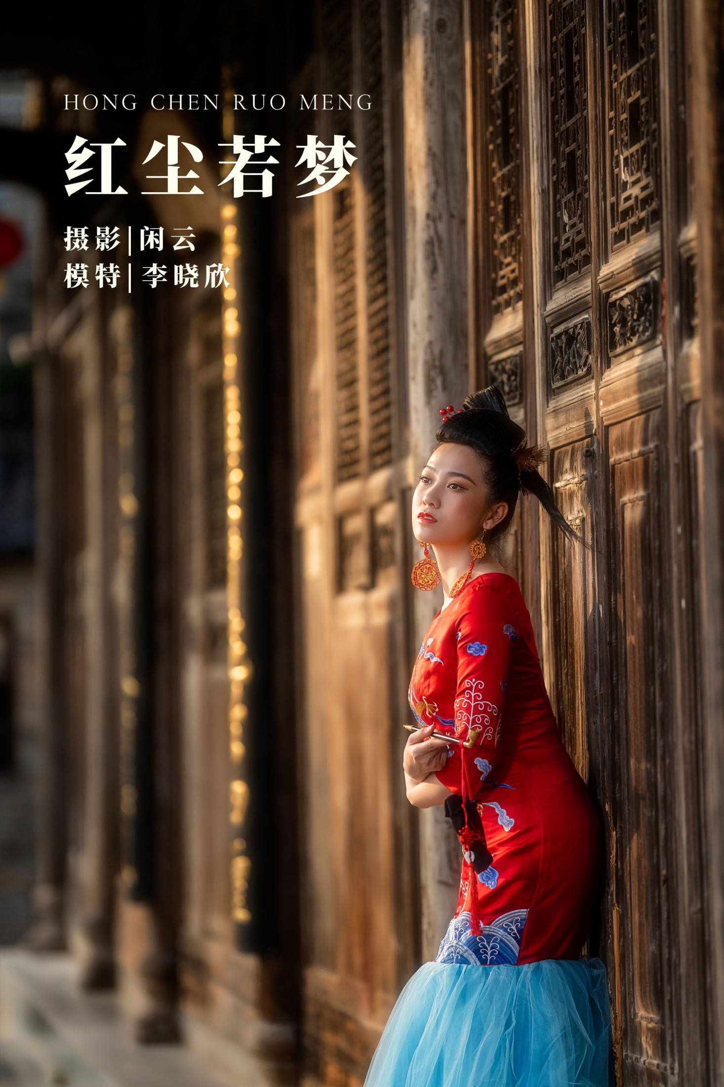 红尘若梦
