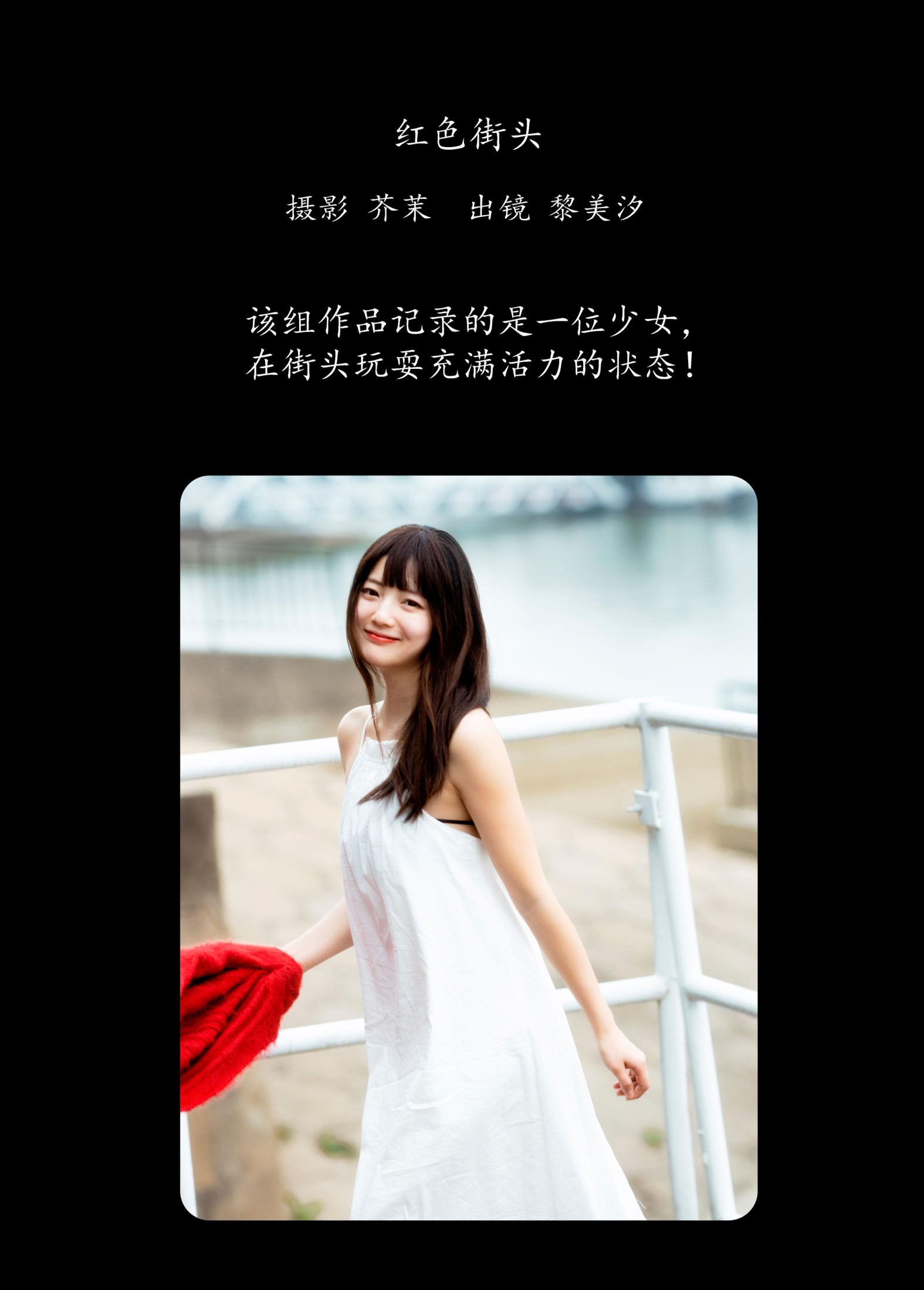 黎美汐 – 《红色街头》[34P]