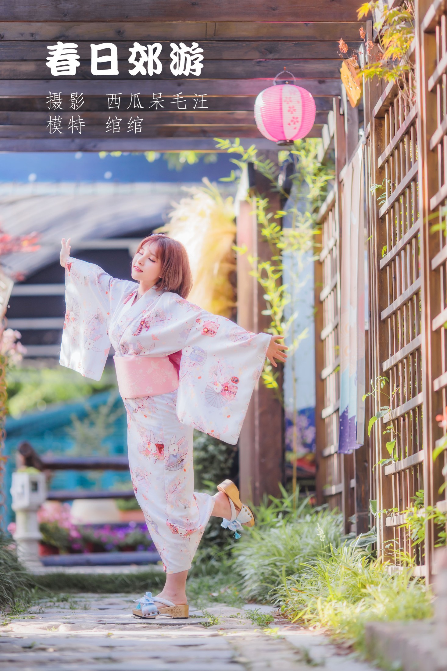 污安-绾 – 《春日郊游》[22P]