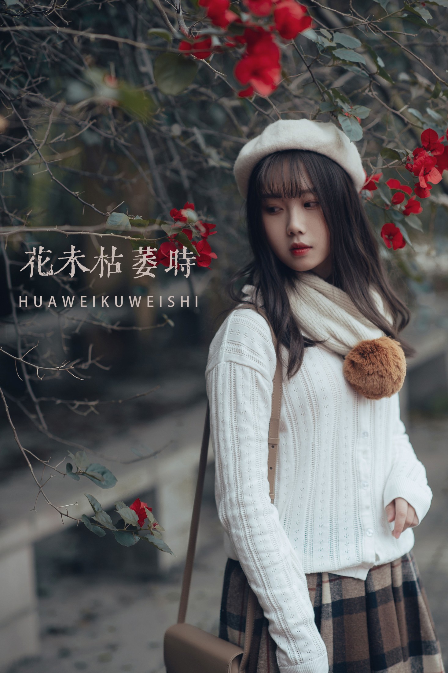 花未枯萎时