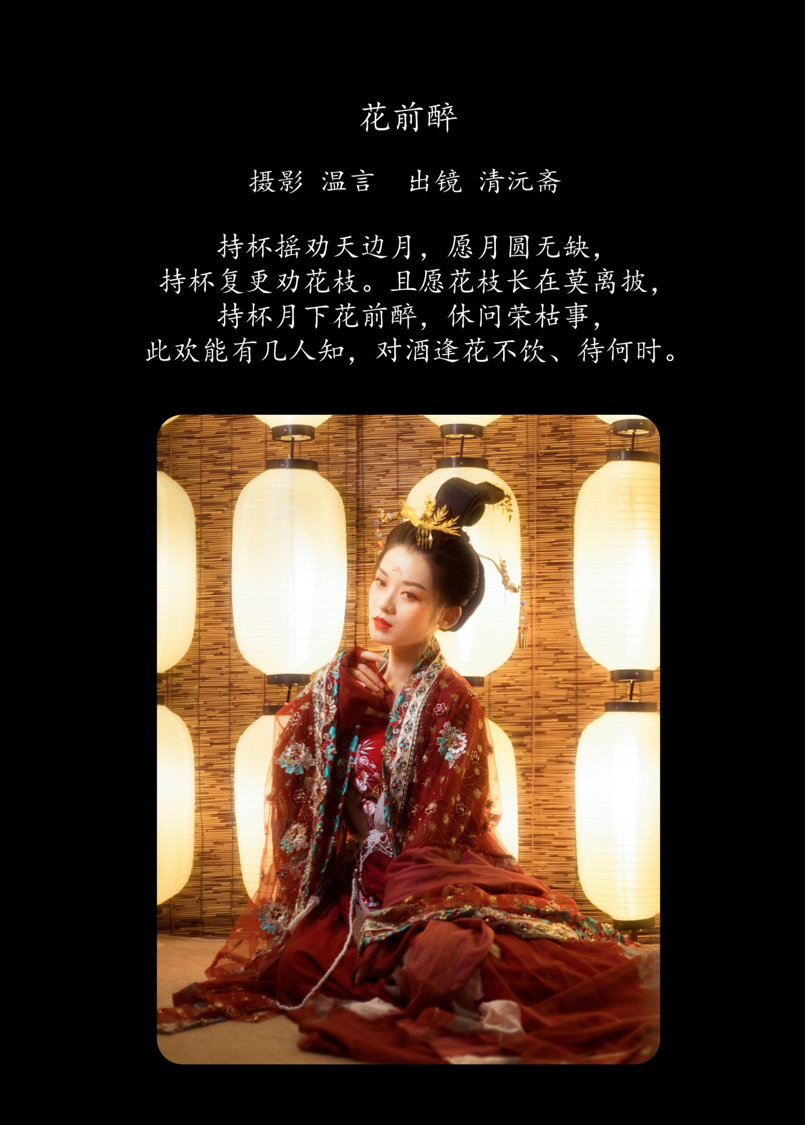 清沅斋 – 《花前醉》[23P]