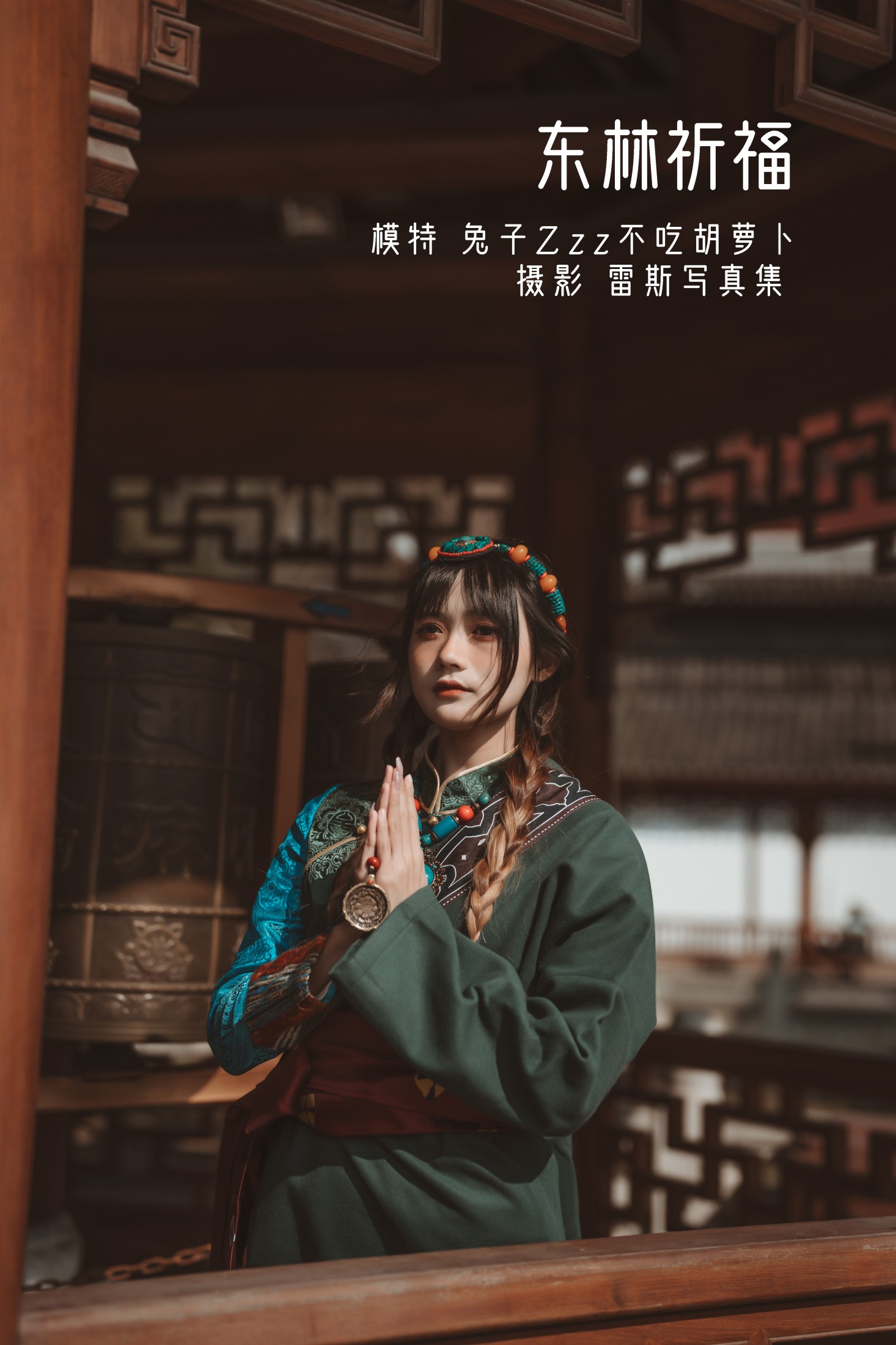 东林祈福