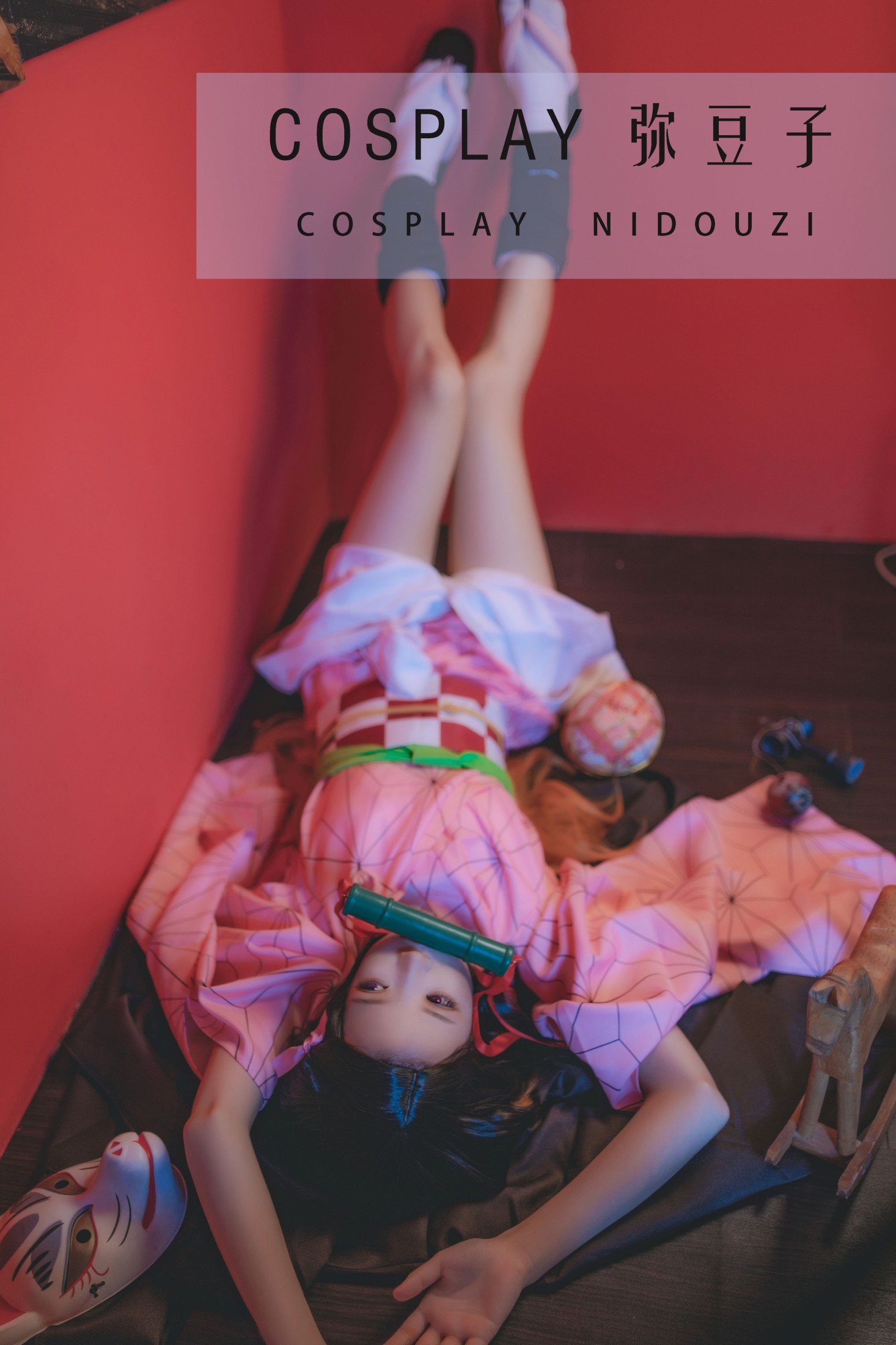 COSPLAY 弥豆子