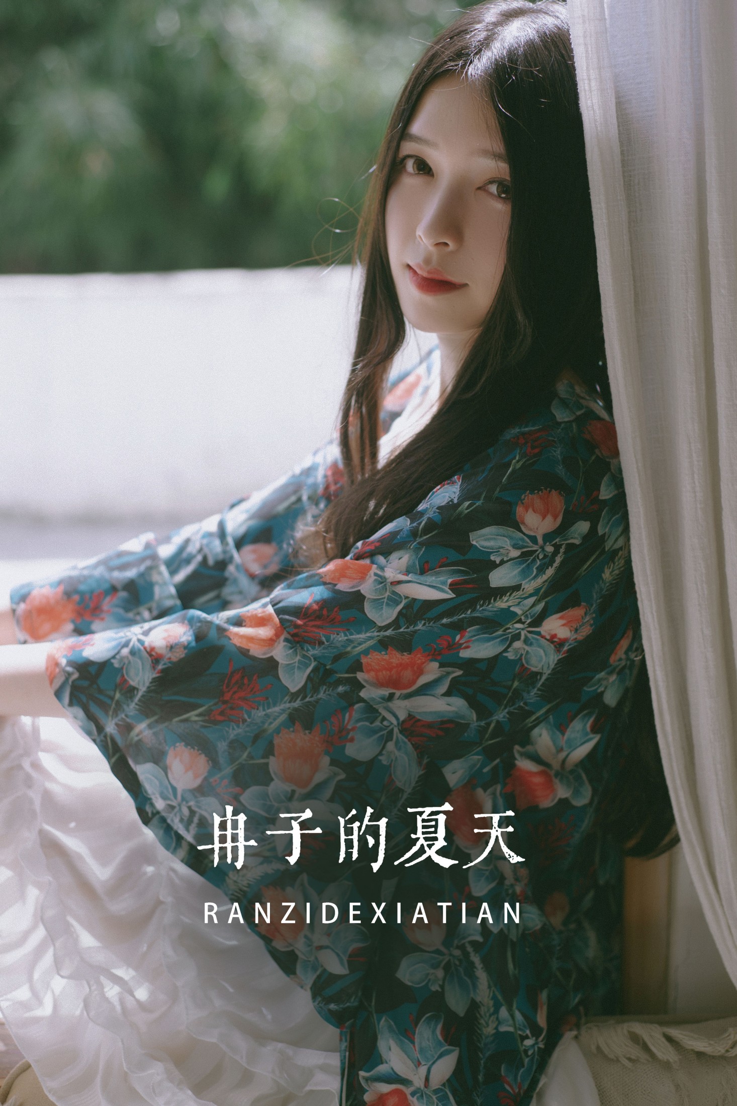 冉子的夏天