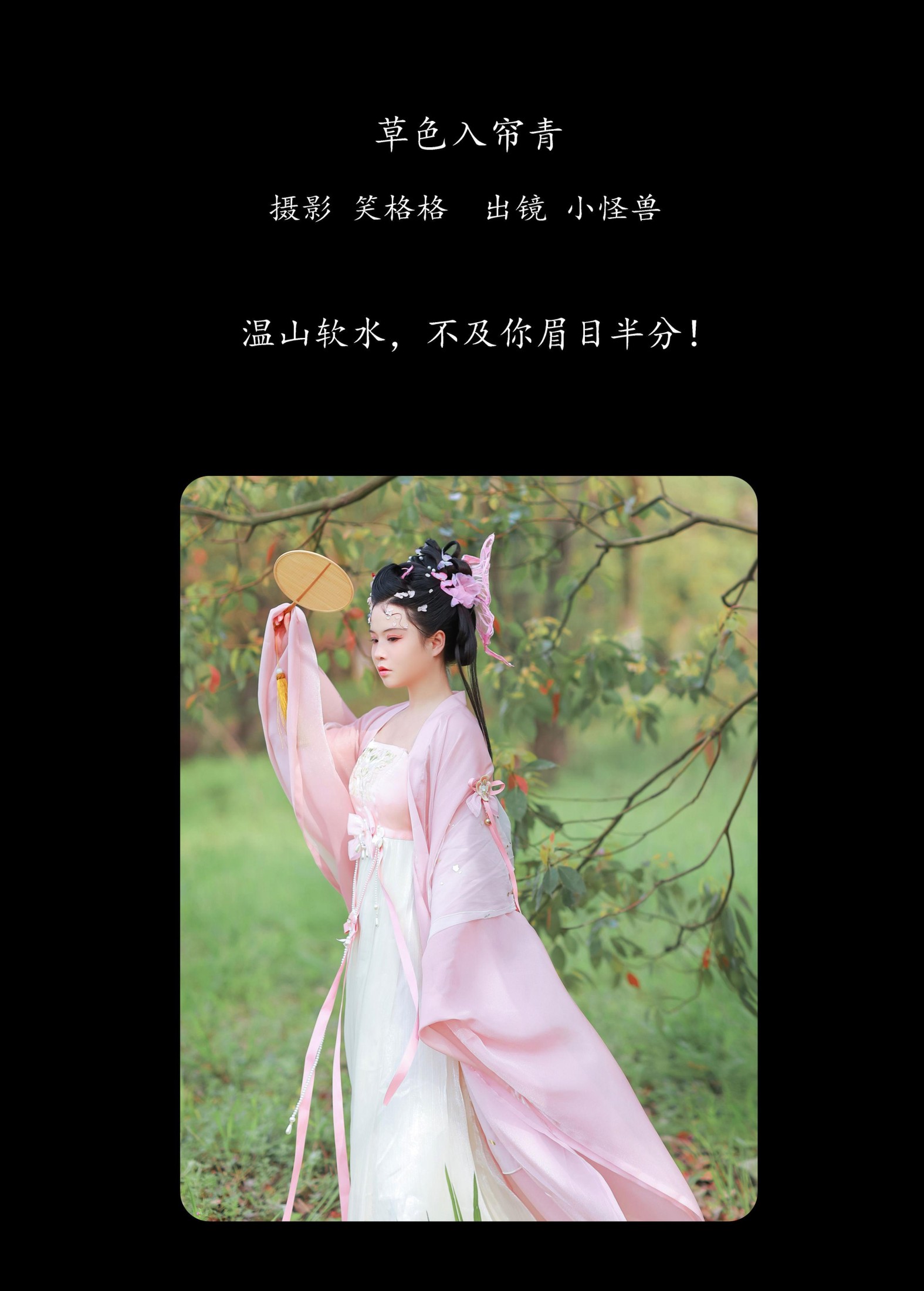 小怪兽 – 《草色入帘青》[24P]